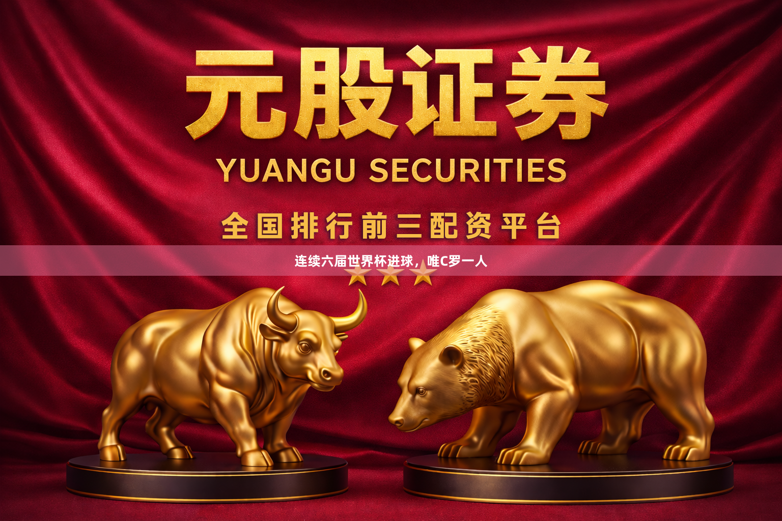 连续六届世界杯进球，唯C罗一人