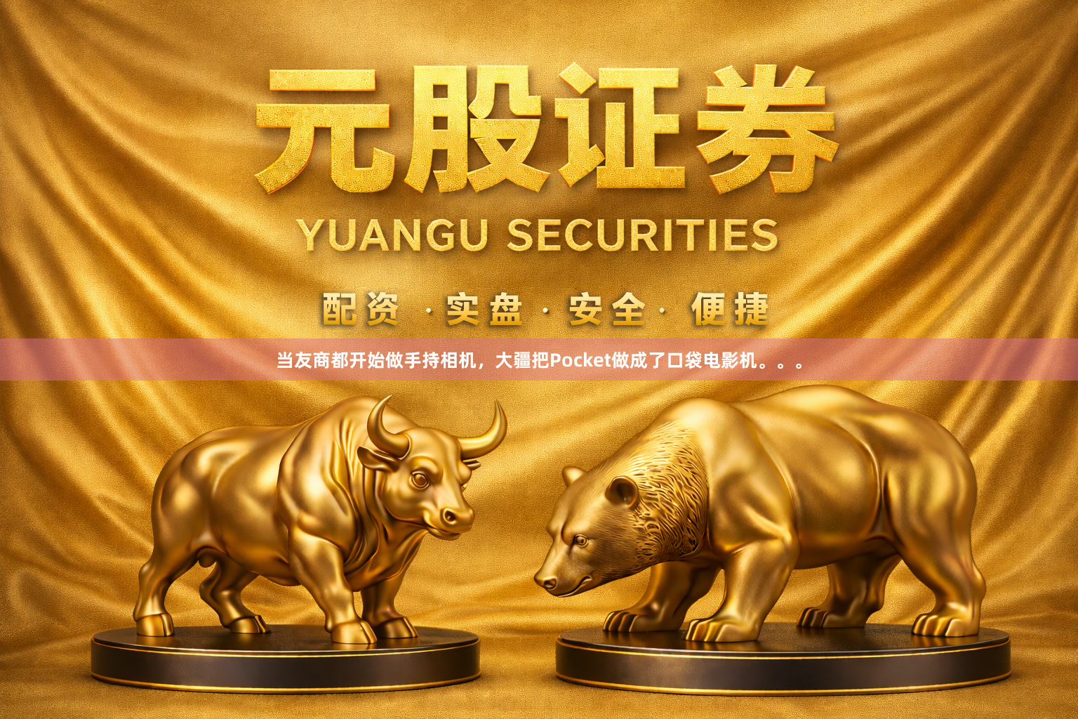 当友商都开始做手持相机，大疆把Pocket做成了口袋电影机。。。