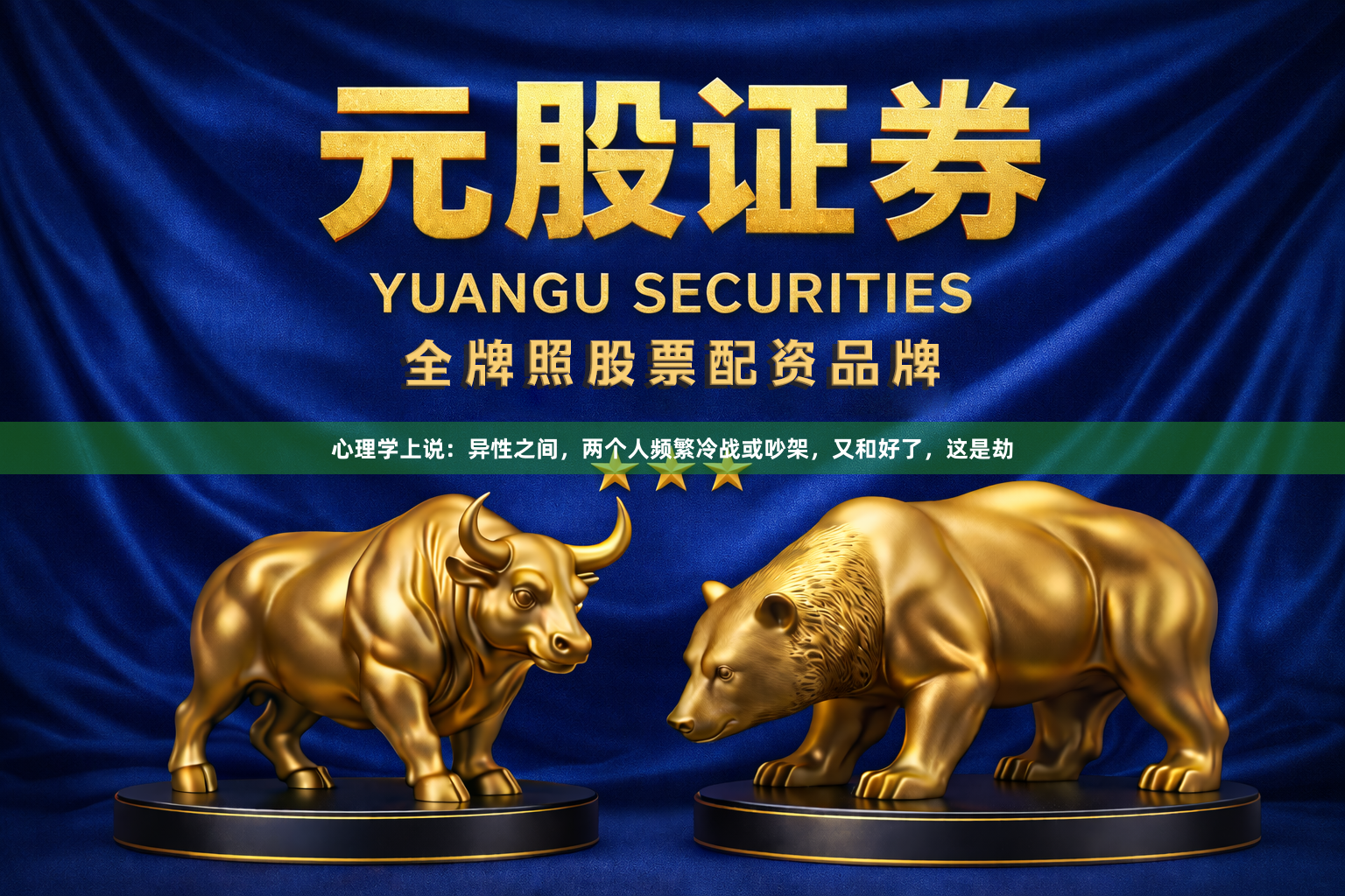 心理学上说：异性之间，两个人频繁冷战或吵架，又和好了，这是劫