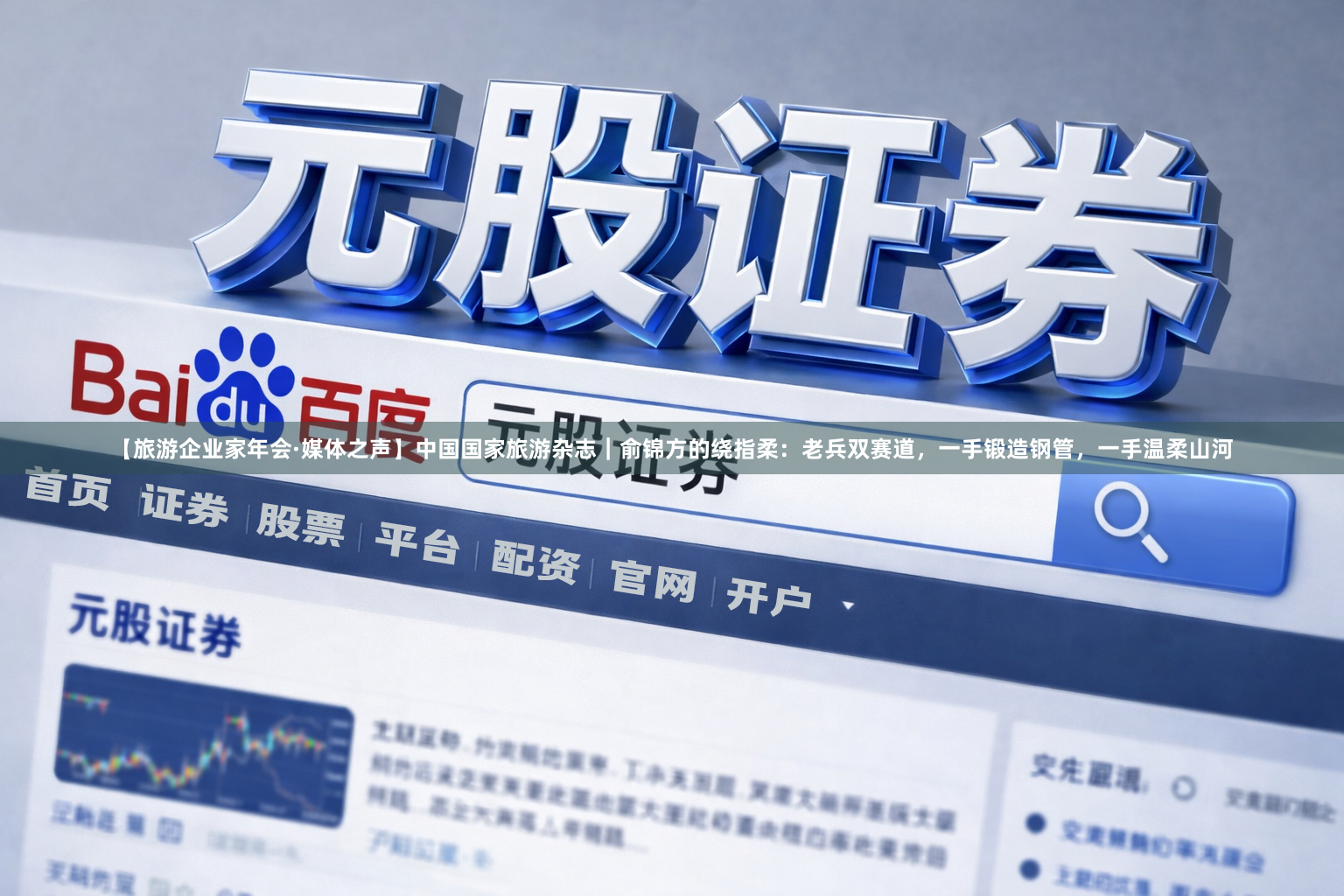 【旅游企业家年会·媒体之声】中国国家旅游杂志｜俞锦方的绕指柔：老兵双赛道，一手锻造钢管，一手温柔山河