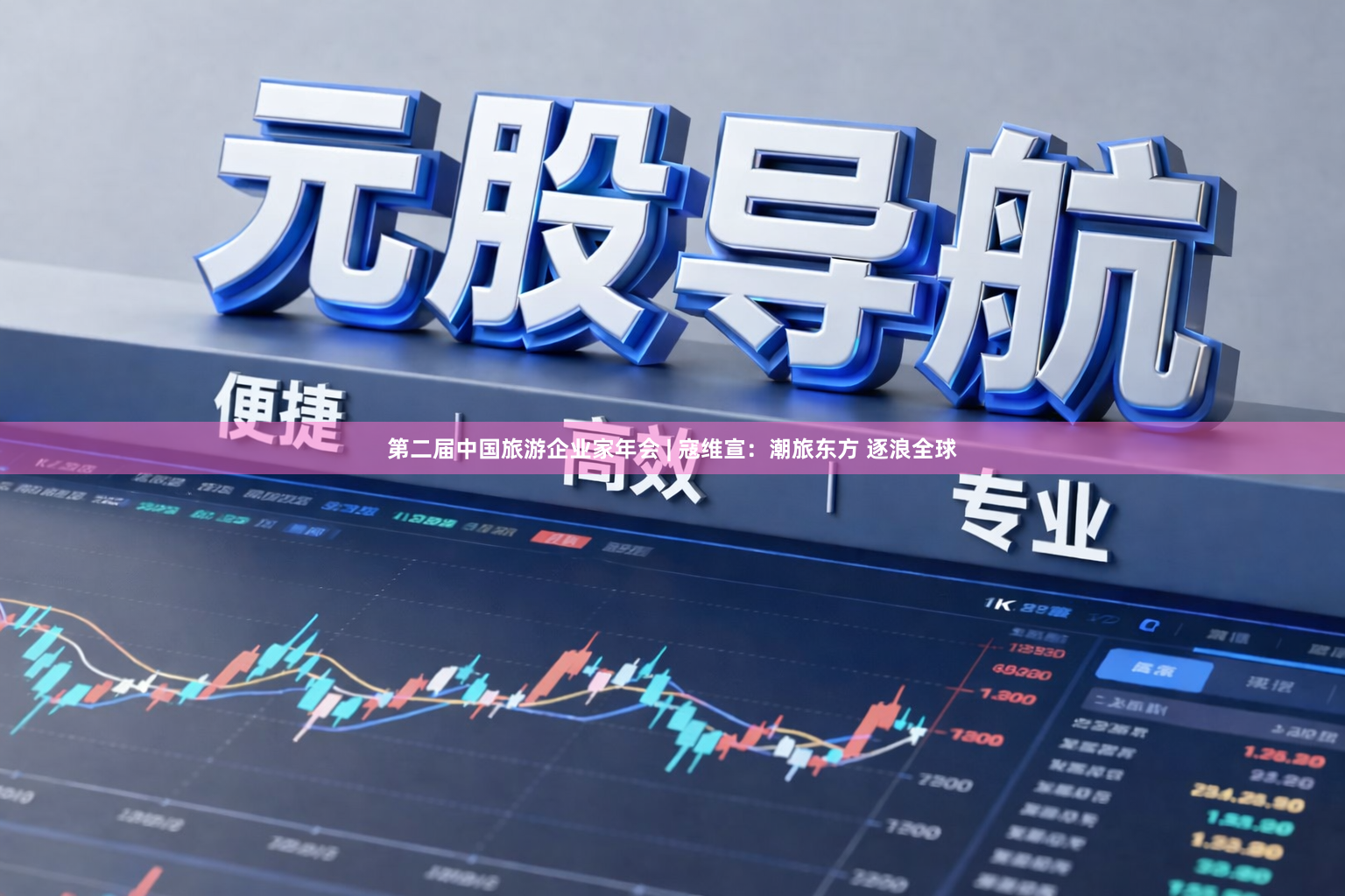 第二届中国旅游企业家年会 | 寇维宣：潮旅东方 逐浪全球