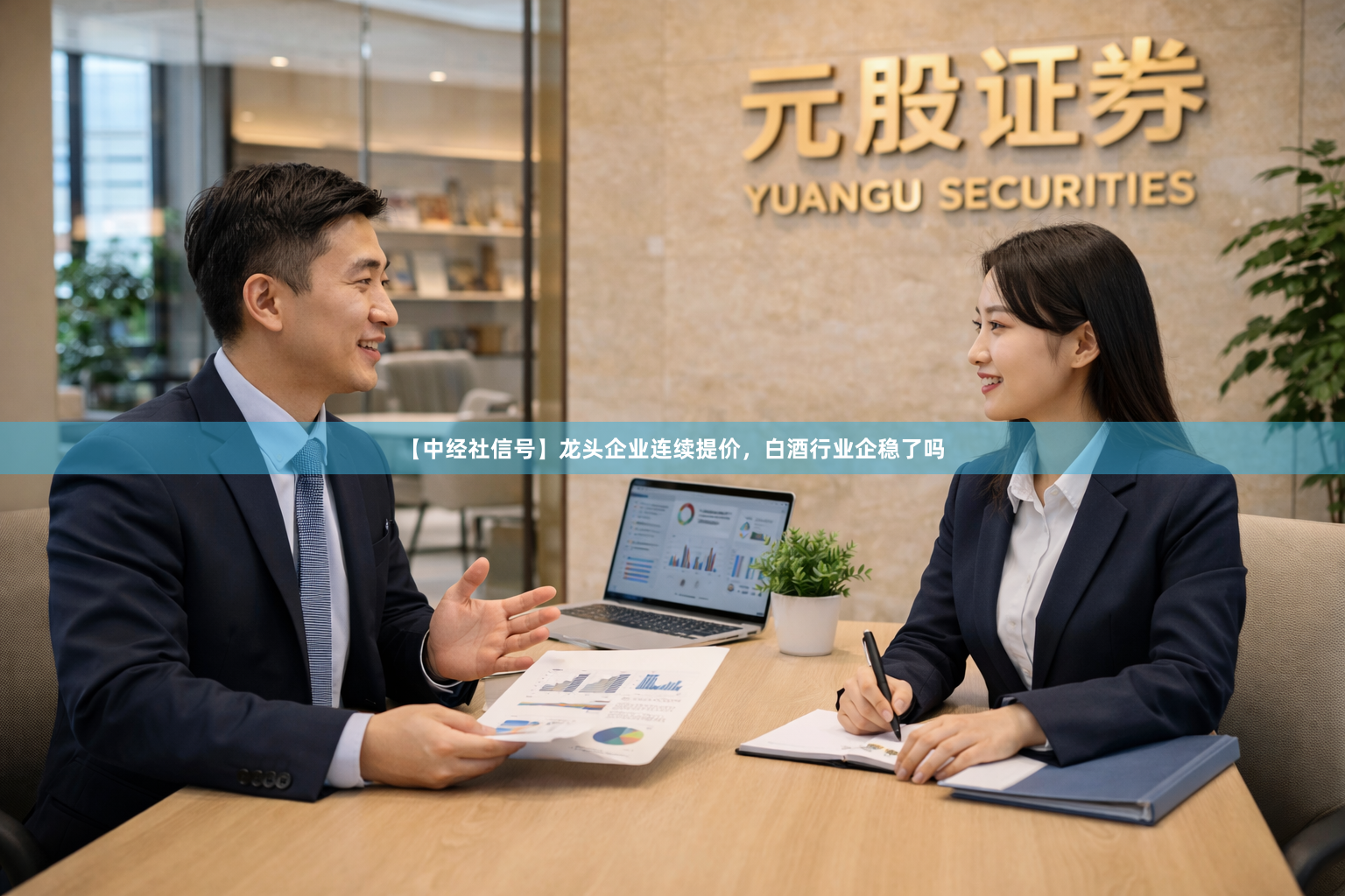 【中经社信号】龙头企业连续提价，白酒行业企稳了吗