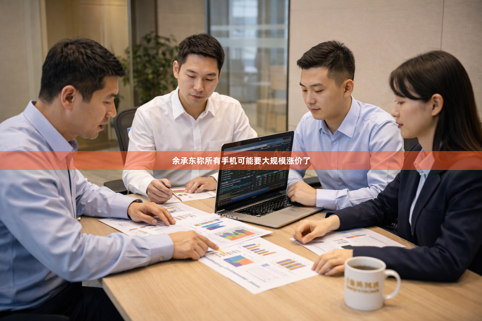余承东称所有手机可能要大规模涨价了