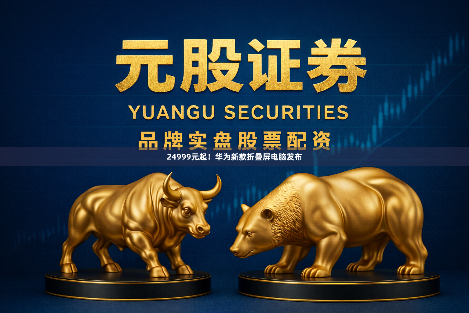 24999元起！华为新款折叠屏电脑发布