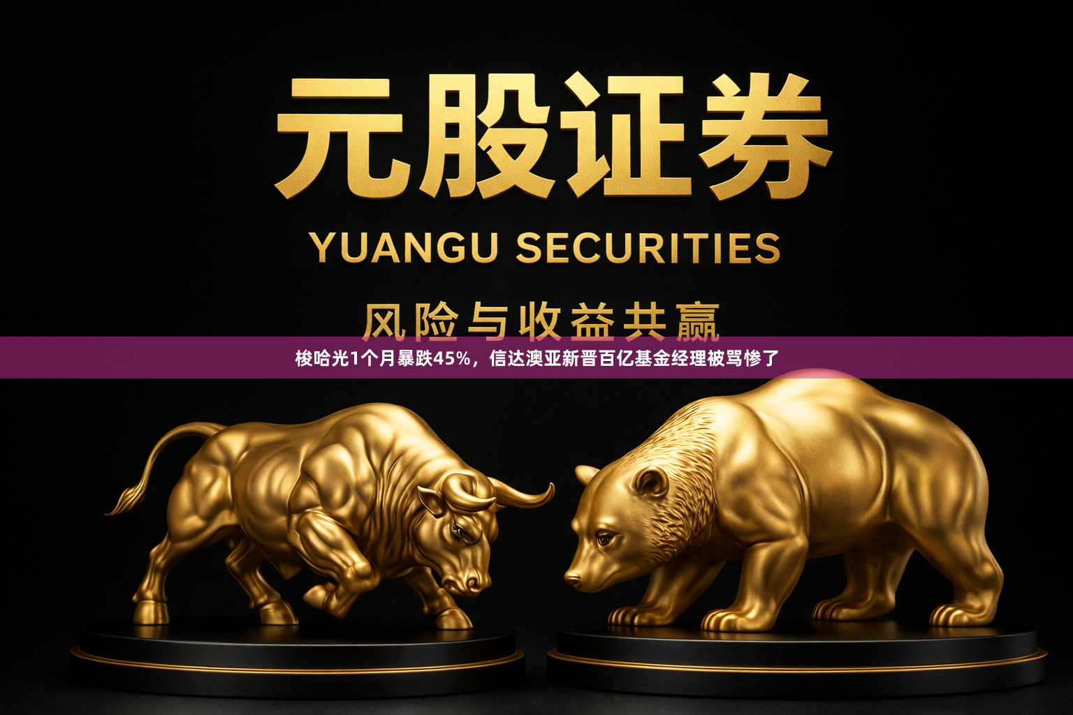 梭哈光1个月暴跌45%，信达澳亚新晋百亿基金经理被骂惨了