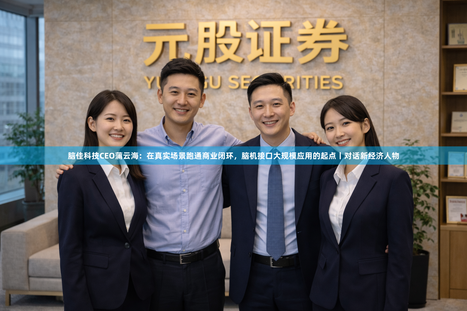 脑佳科技CEO蒲云海：在真实场景跑通商业闭环，脑机接口大规模应用的起点丨对话新经济人物