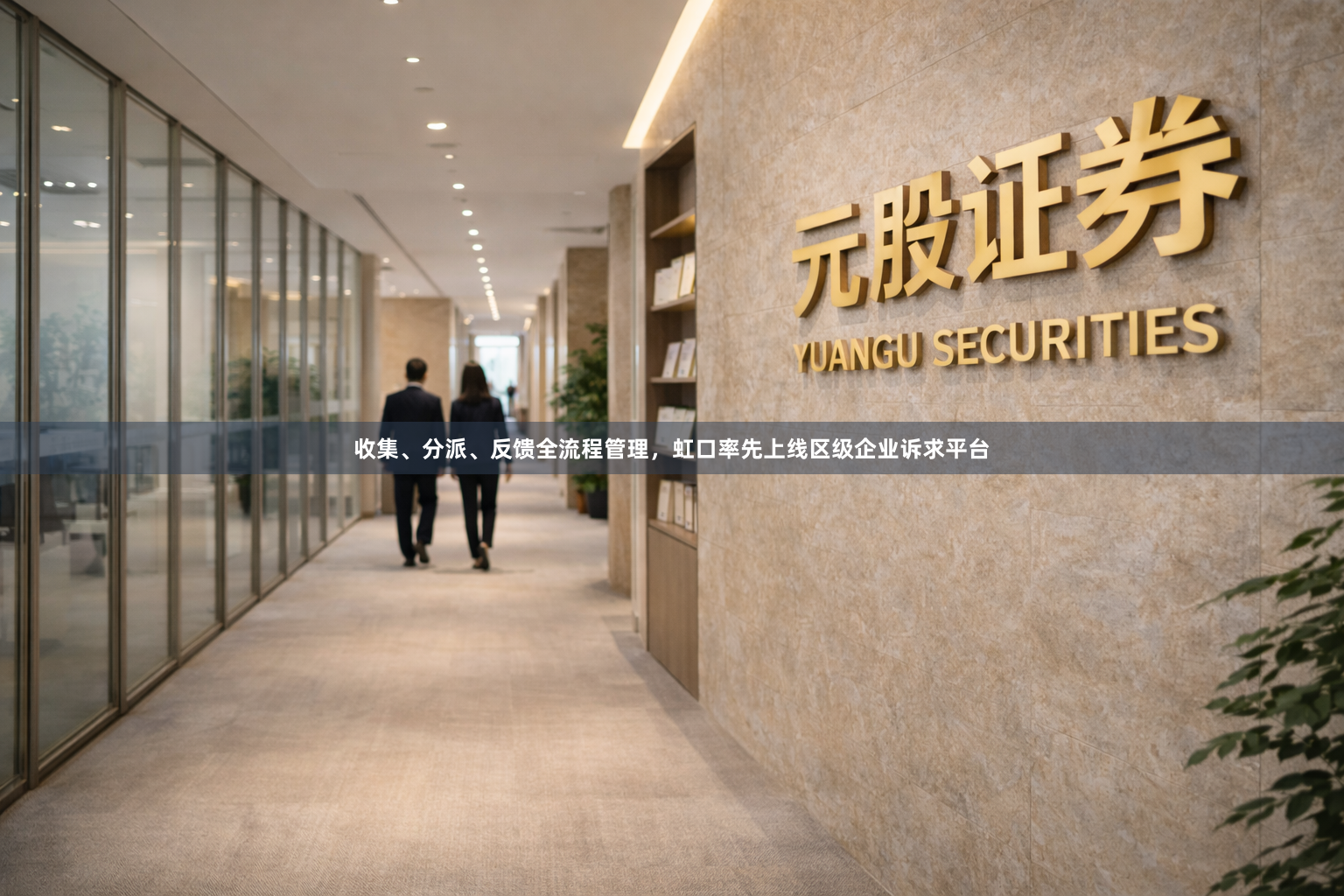 收集、分派、反馈全流程管理，虹口率先上线区级企业诉求平台