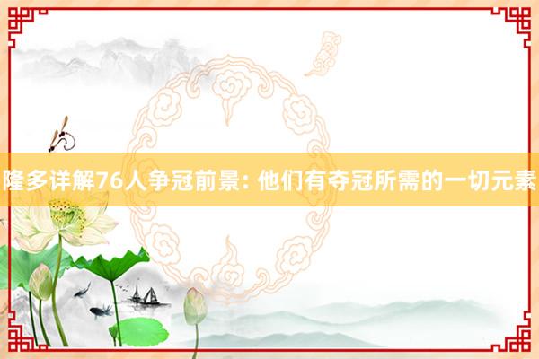 隆多详解76人争冠前景: 他们有夺冠所需的一切元素