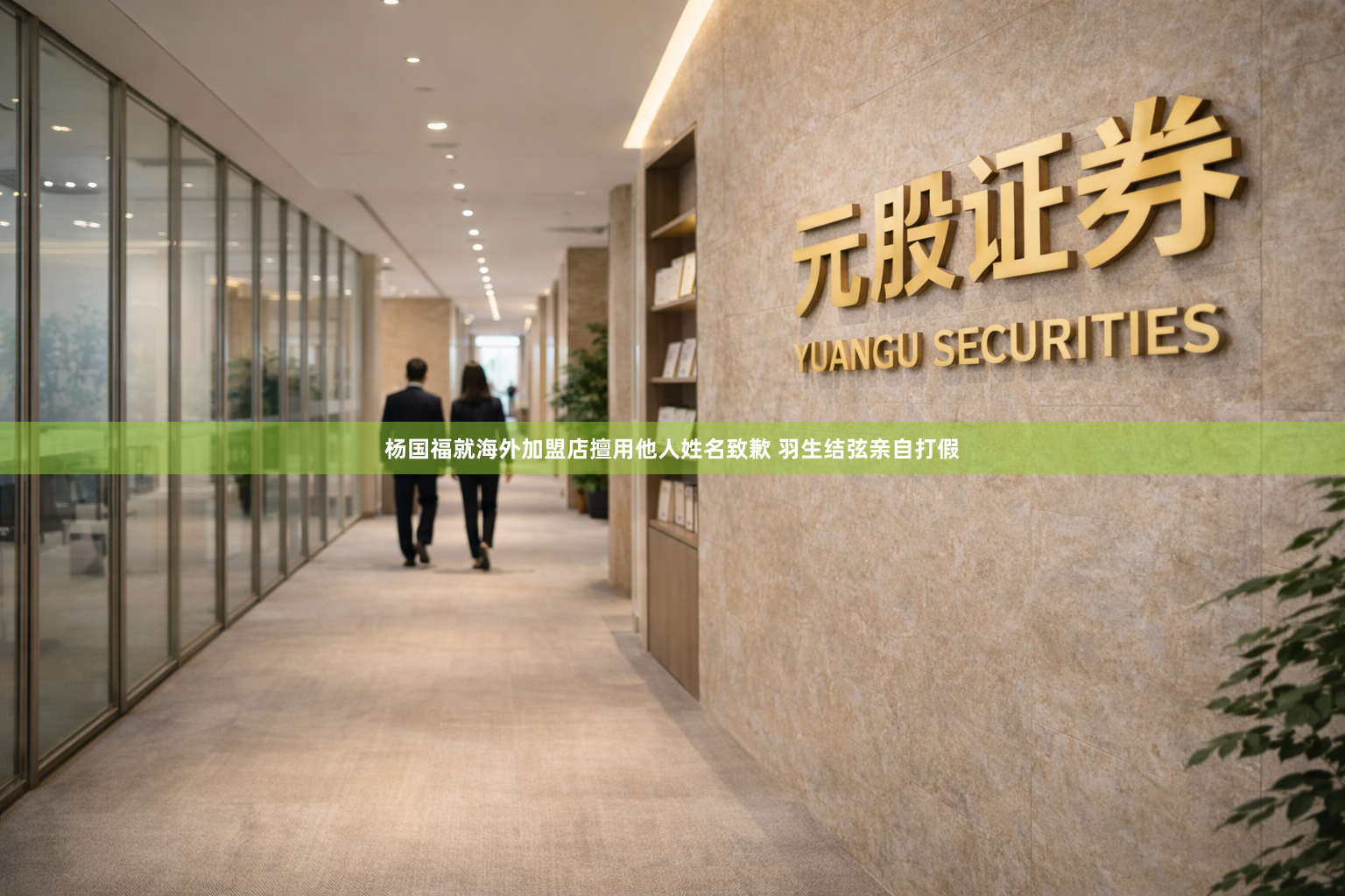 杨国福就海外加盟店擅用他人姓名致歉 羽生结弦亲自打假