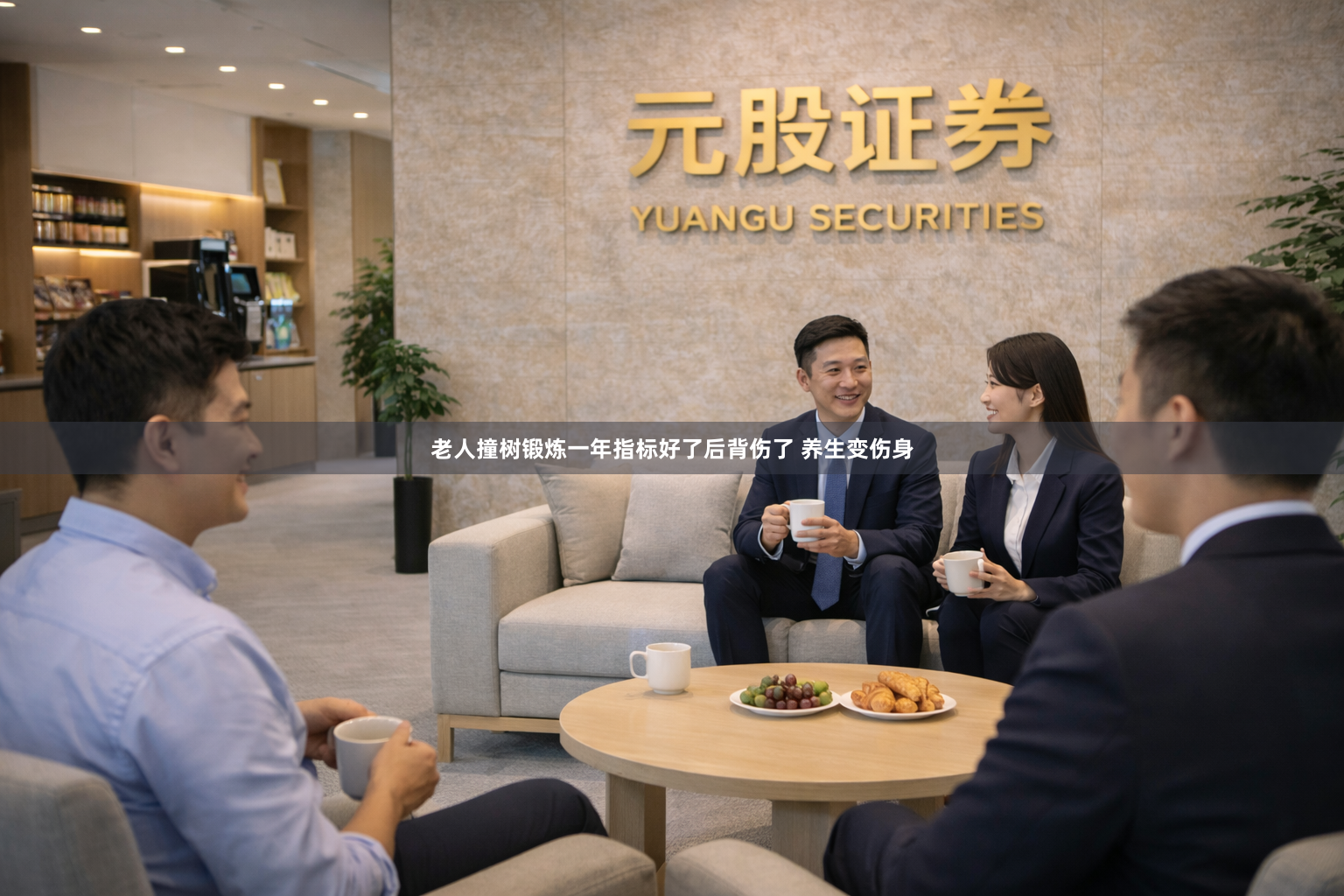 老人撞树锻炼一年指标好了后背伤了 养生变伤身