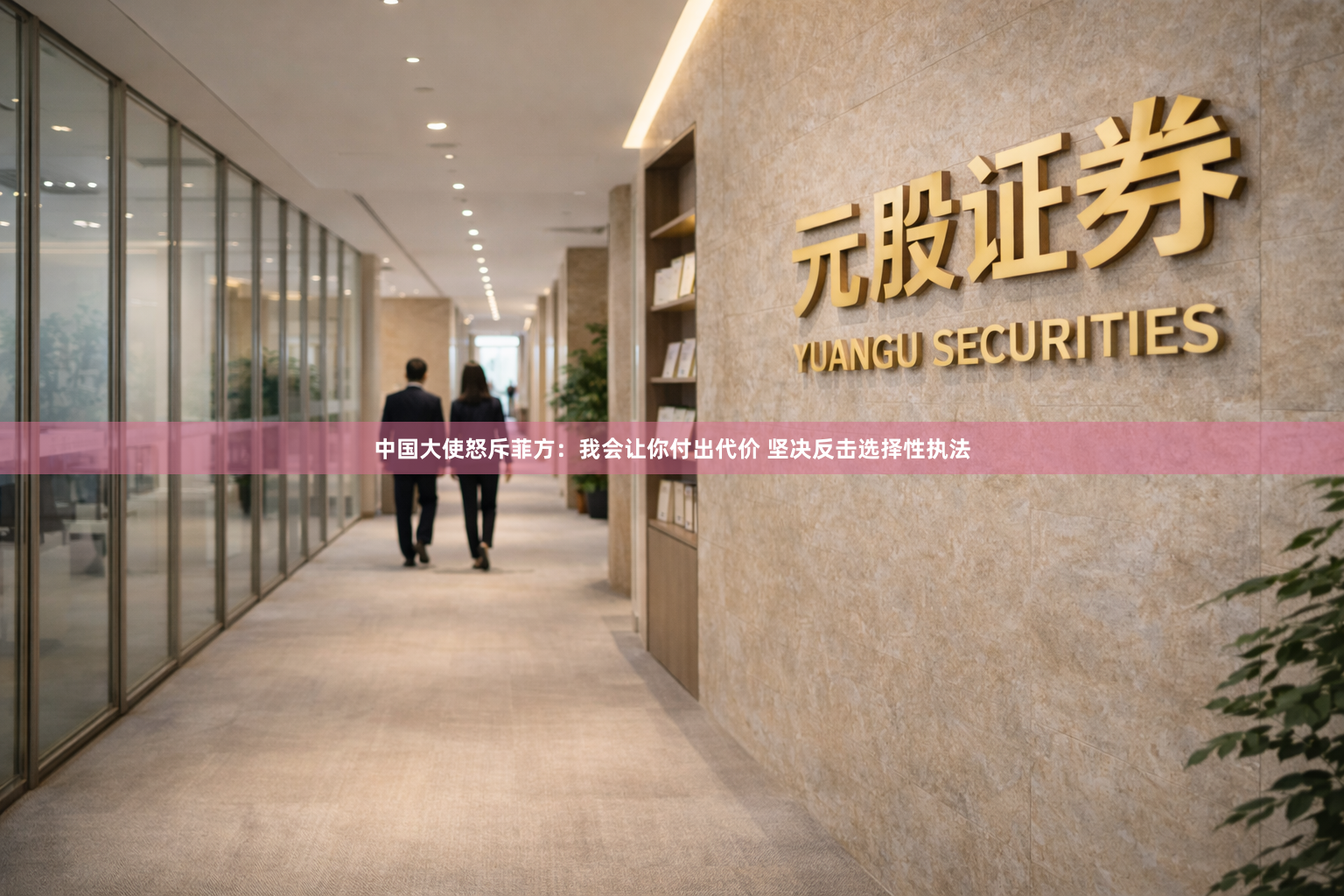 中国大使怒斥菲方：我会让你付出代价 坚决反击选择性执法