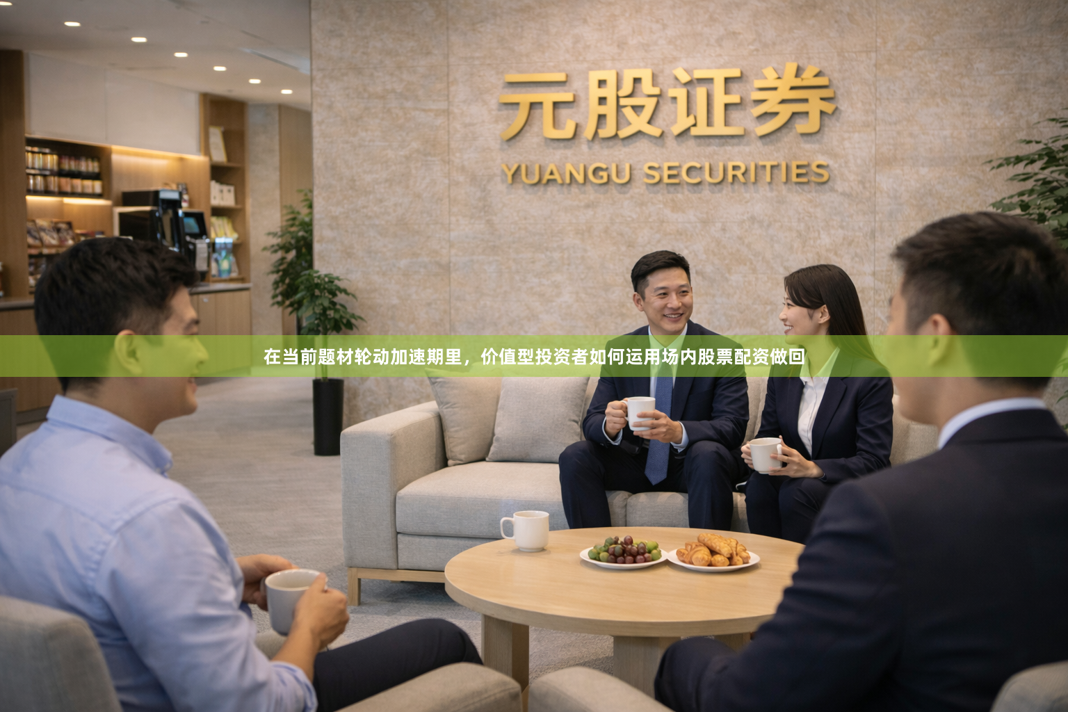 在当前题材轮动加速期里，价值型投资者如何运用场内股票配资做回