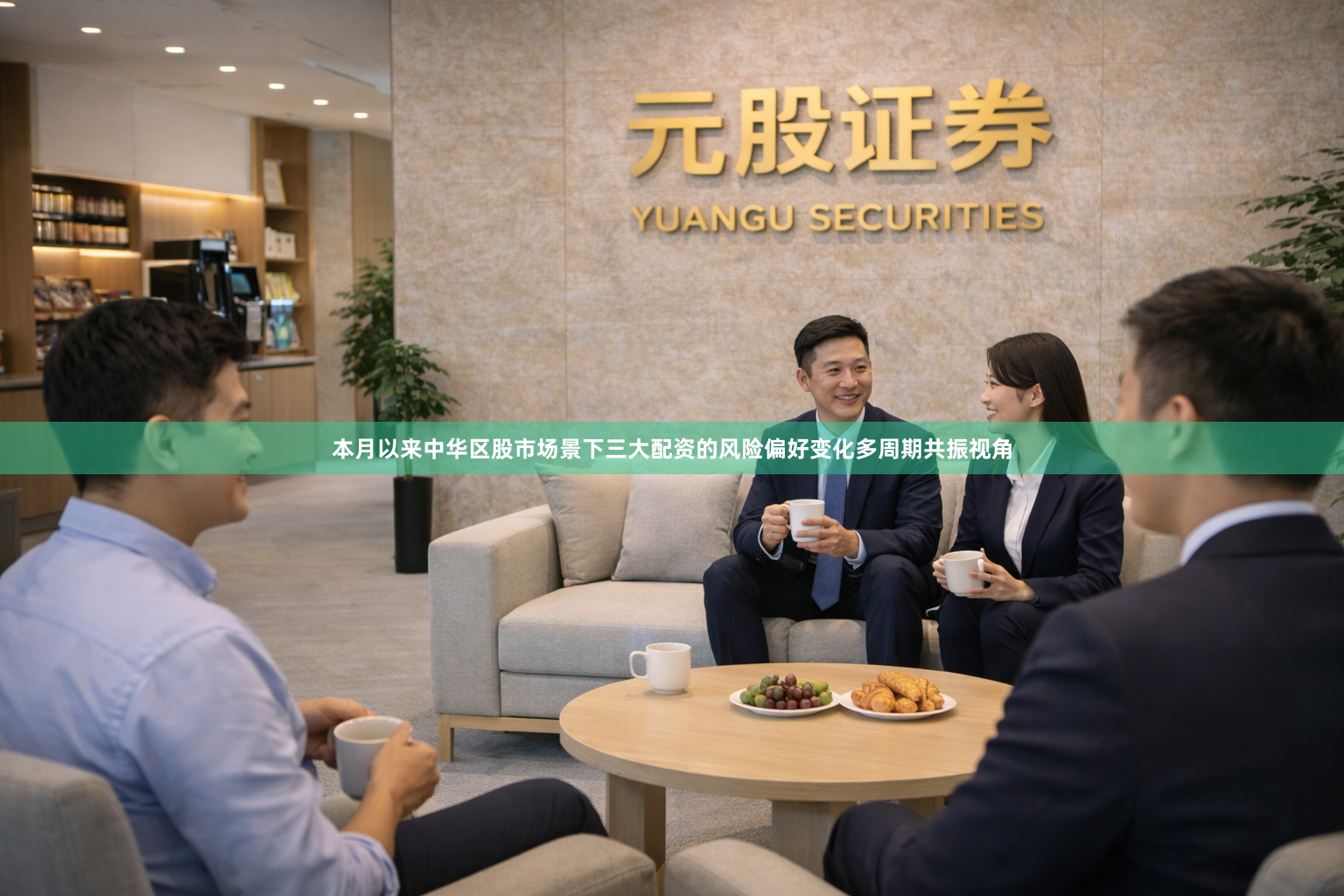 本月以来中华区股市场景下三大配资的风险偏好变化多周期共振视角