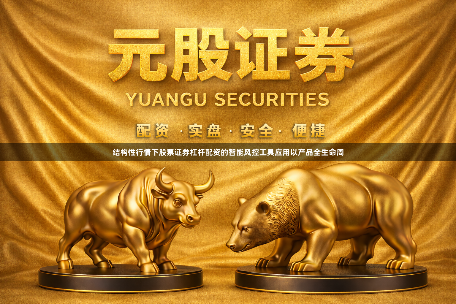 结构性行情下股票证券杠杆配资的智能风控工具应用以产品全生命周