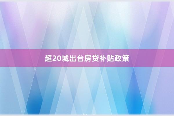 超20城出台房贷补贴政策