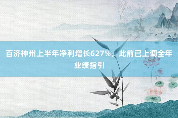 百济神州上半年净利增长627%，此前已上调全年业绩指引