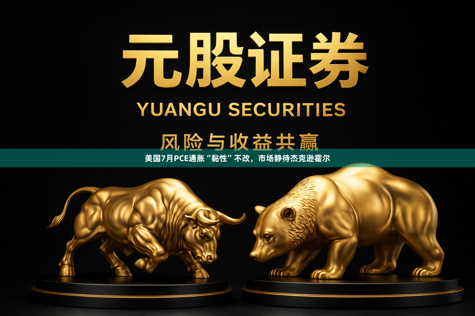 美国7月PCE通胀“黏性”不改，市场静待杰克逊霍尔