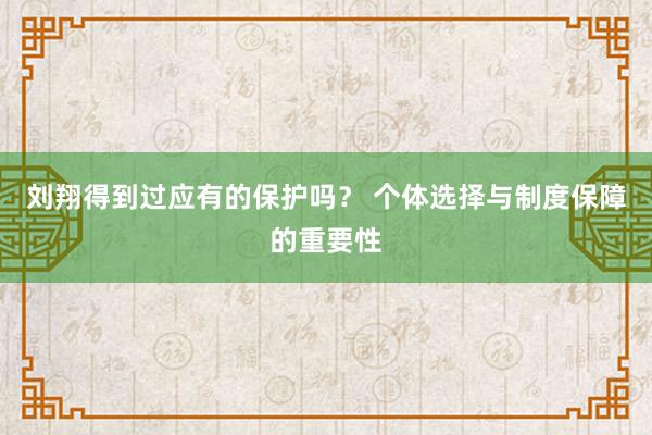 刘翔得到过应有的保护吗？ 个体选择与制度保障的重要性
