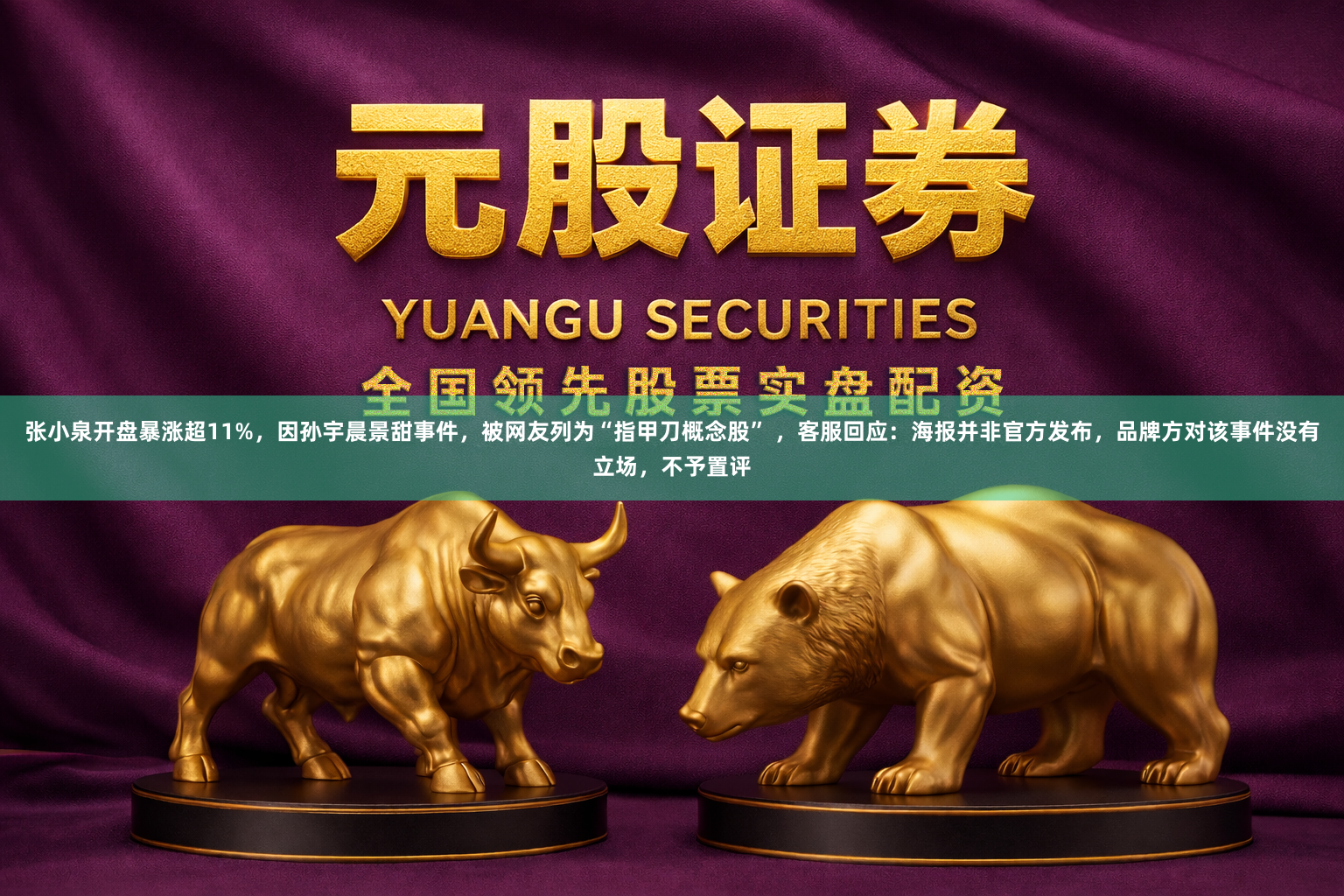 张小泉开盘暴涨超11%，因孙宇晨景甜事件，被网友列为“指甲刀概念股” ，客服回应：海报并非官方发布，品牌方对该事件没有立场，不予置评
