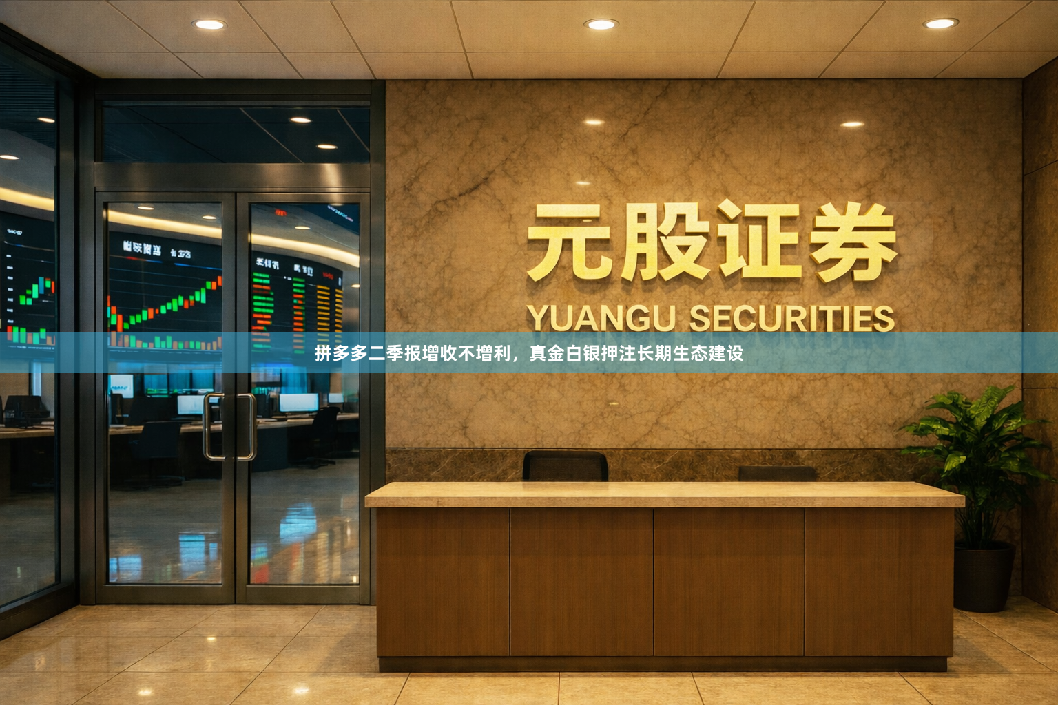 拼多多二季报增收不增利，真金白银押注长期生态建设