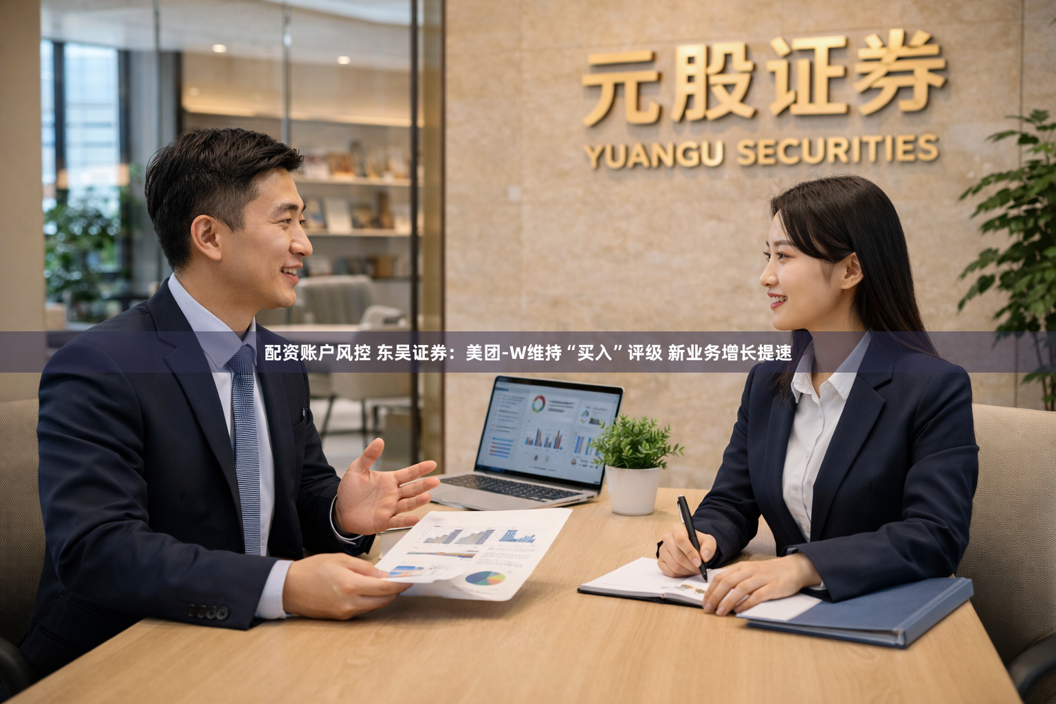 配资账户风控 东吴证券：美团-W维持“买入”评级 新业务增长提速