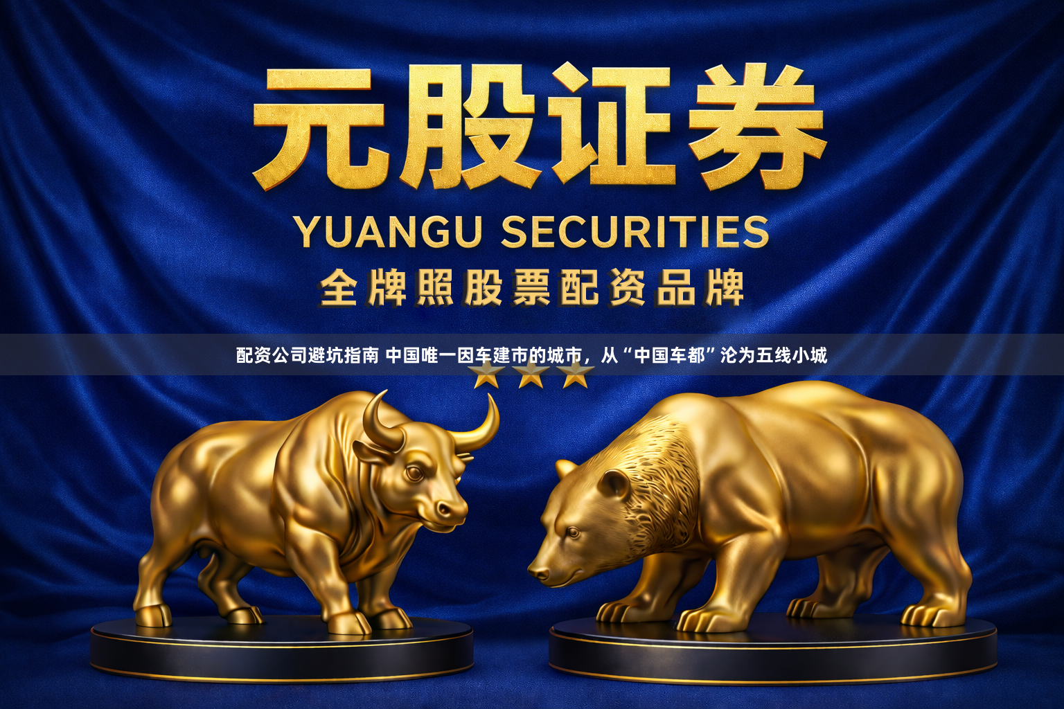 配资公司避坑指南 中国唯一因车建市的城市，从“中国车都”沦为五线小城