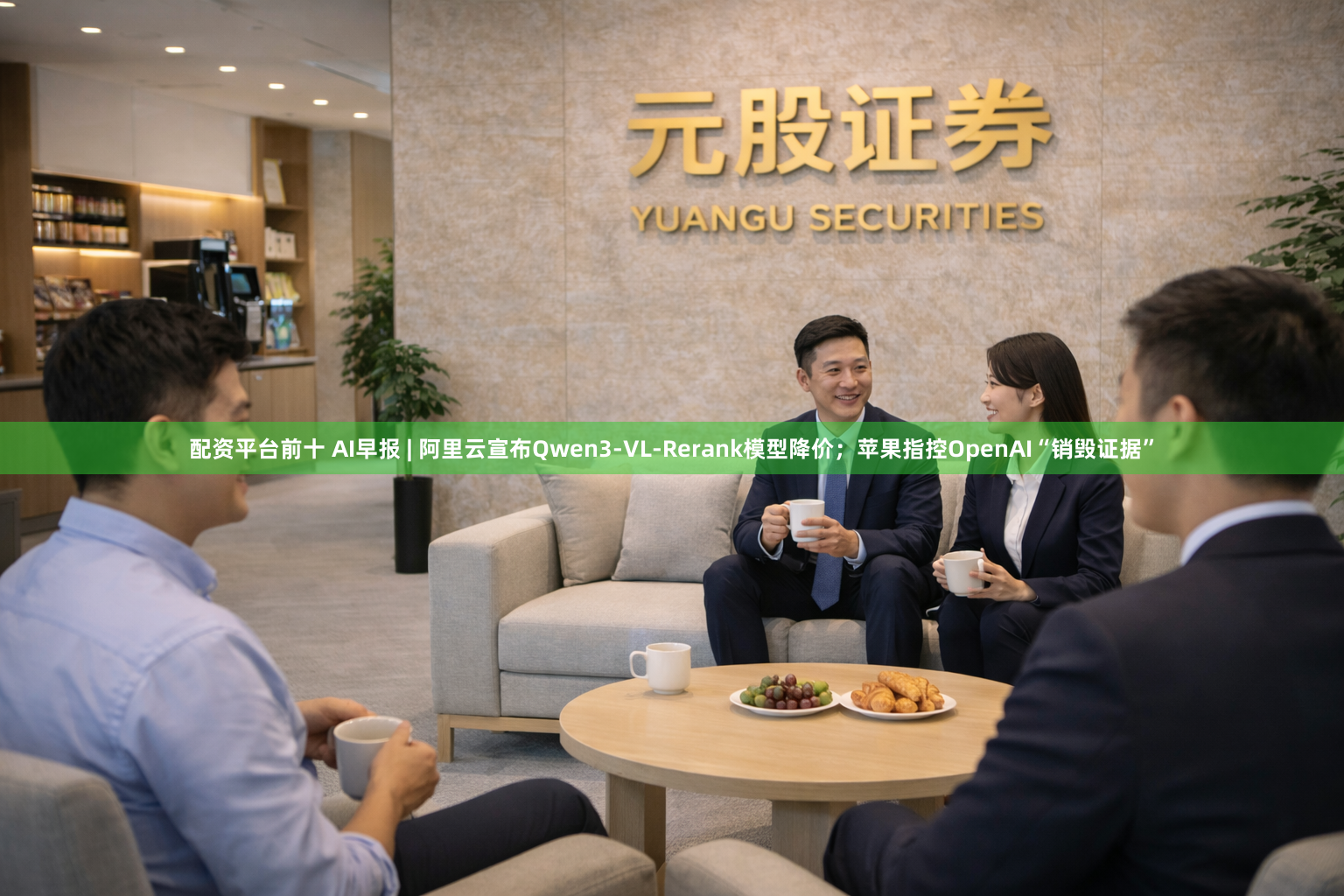 配资平台前十 AI早报 | 阿里云宣布Qwen3-VL-Rerank模型降价;苹果指控OpenAI“销毁证据”