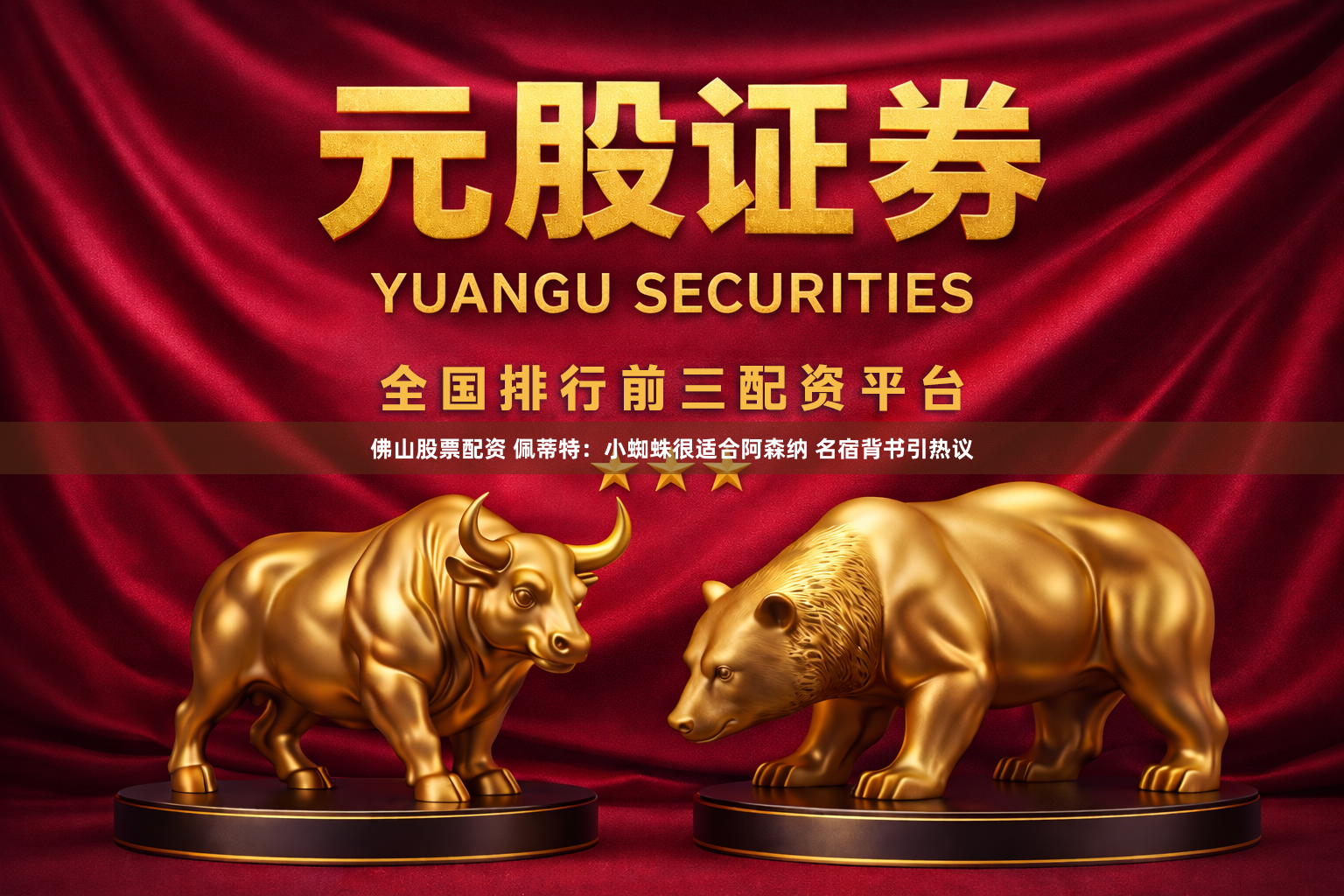佛山股票配资 佩蒂特：小蜘蛛很适合阿森纳 名宿背书引热议