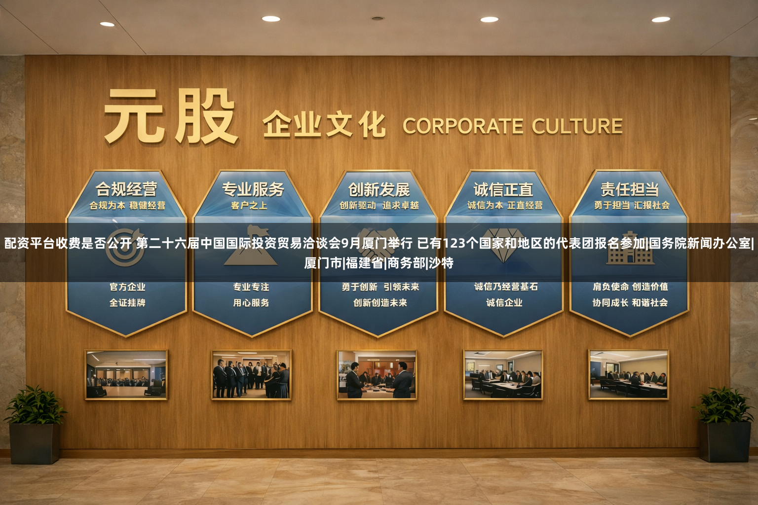 配资平台收费是否公开 第二十六届中国国际投资贸易洽谈会9月厦门举行 已有123个国家和地区的代表团报名参加|国务院新闻办公室|厦门市|福建省|商务部|沙特
