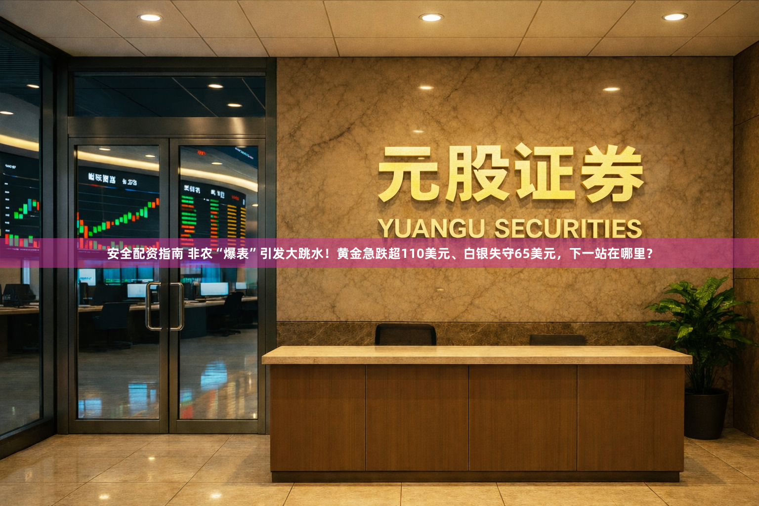 安全配资指南 非农“爆表”引发大跳水！黄金急跌超110美元、白银失守65美元，下一站在哪里？