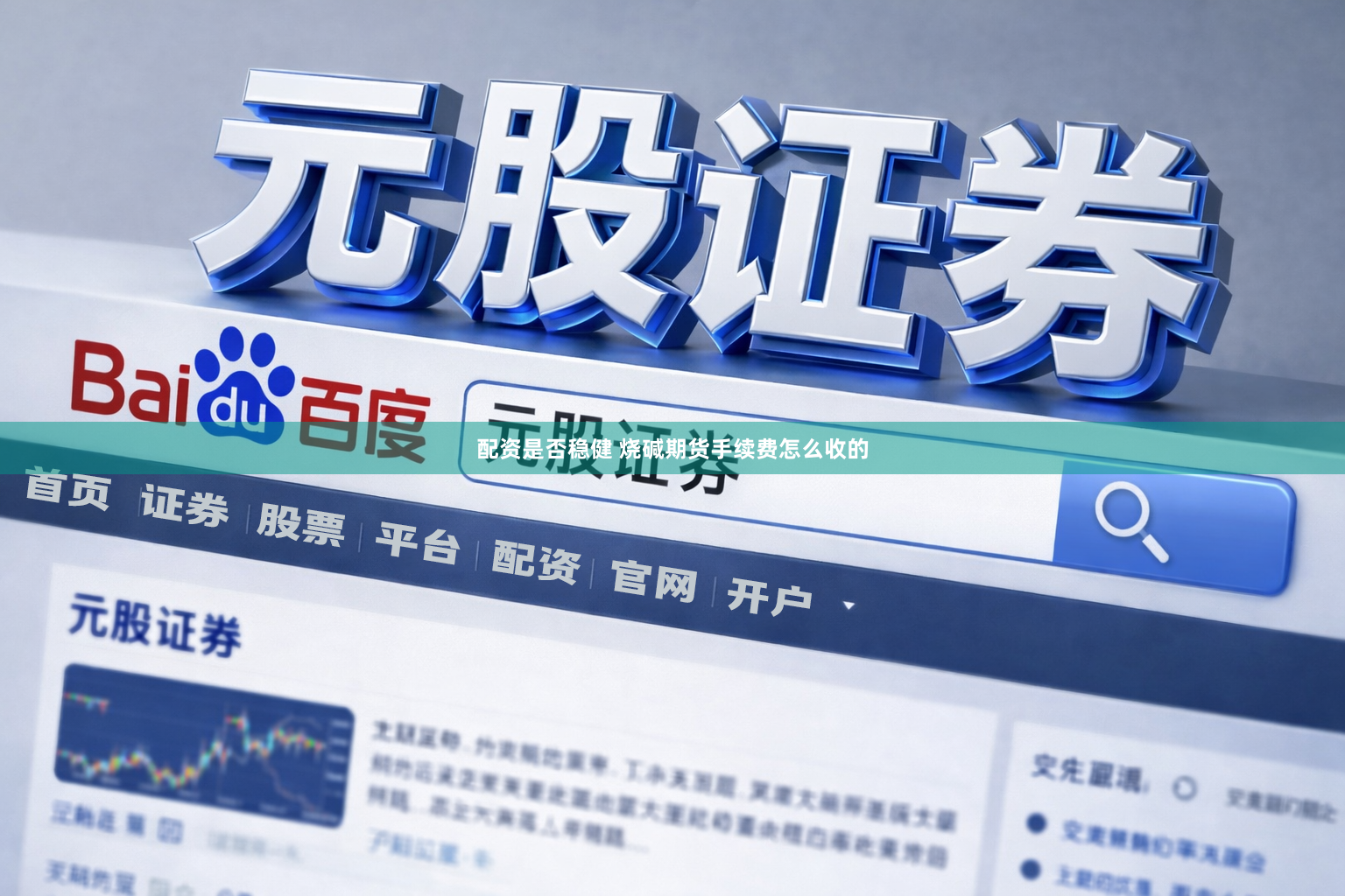 配资是否稳健 烧碱期货手续费怎么收的