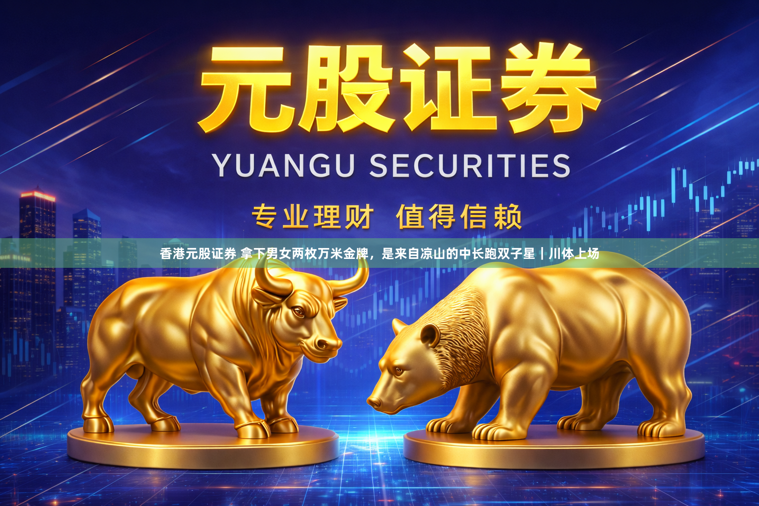 香港元股证券 拿下男女两枚万米金牌，是来自凉山的中长跑双子星｜川体上场