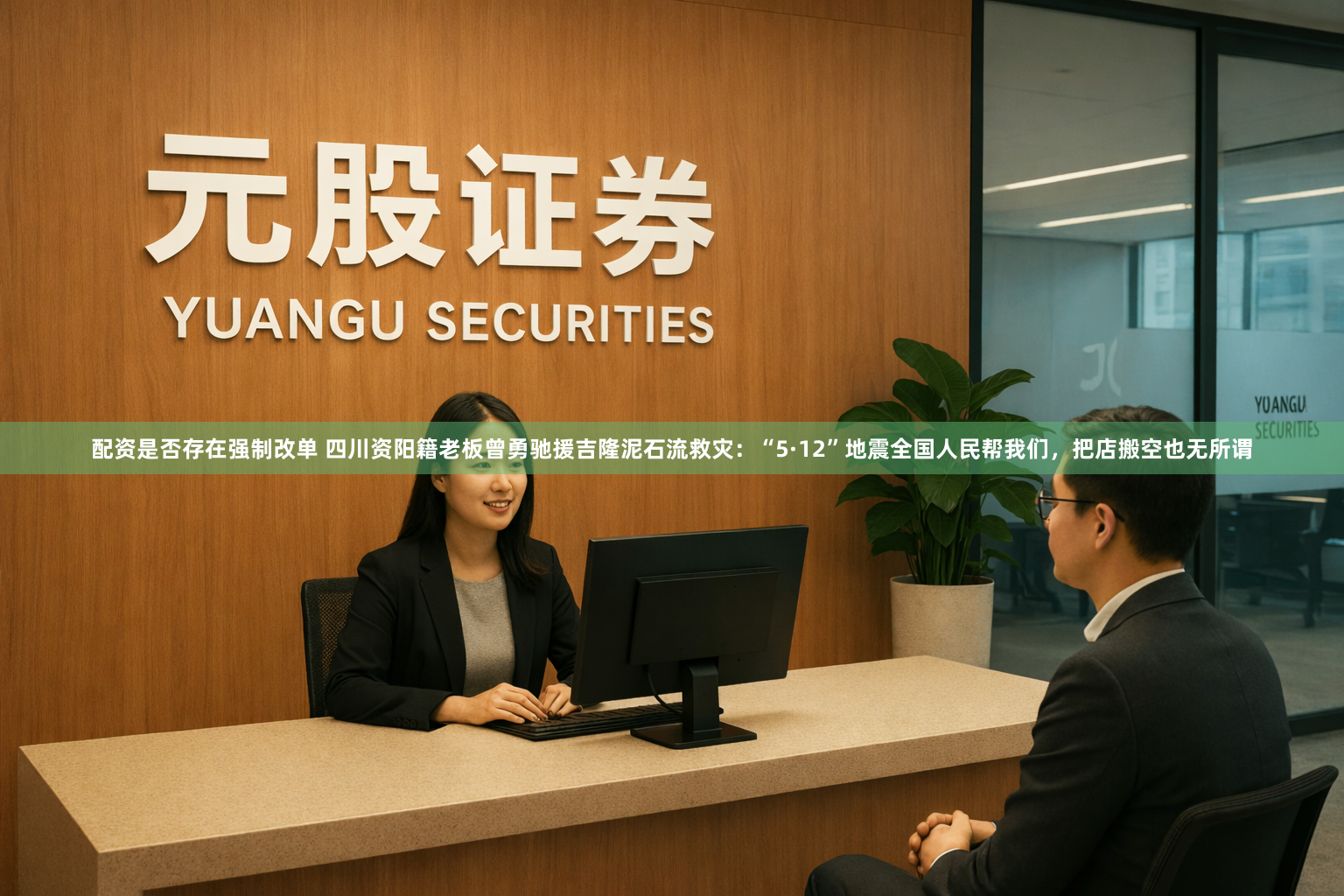 配资是否存在强制改单 四川资阳籍老板曾勇驰援吉隆泥石流救灾：“5·12”地震全国人民帮我们，把店搬空也无所谓