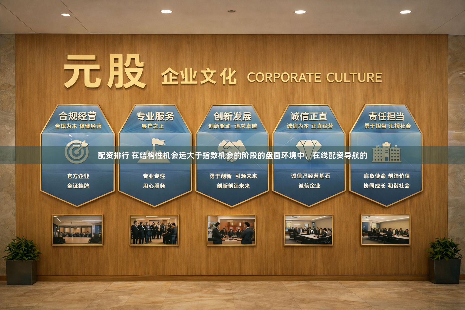 配资排行 在结构性机会远大于指数机会的阶段的盘面环境中，在线配资导航的