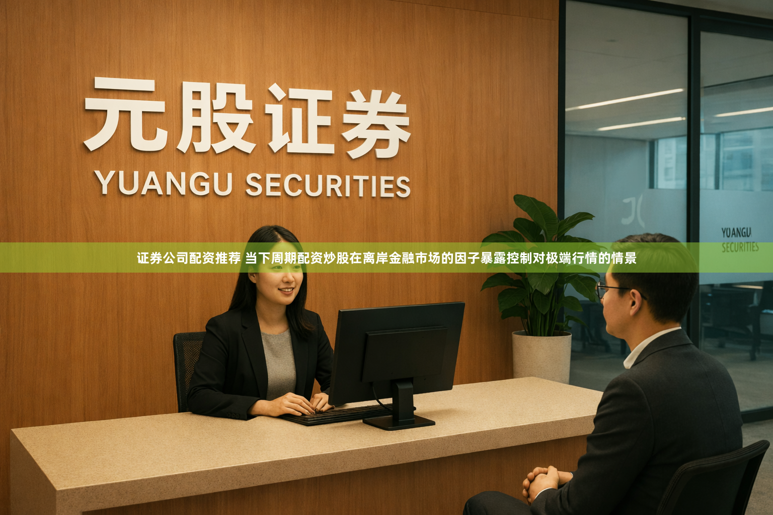 证券公司配资推荐 当下周期配资炒股在离岸金融市场的因子暴露控制对极端行情的情景