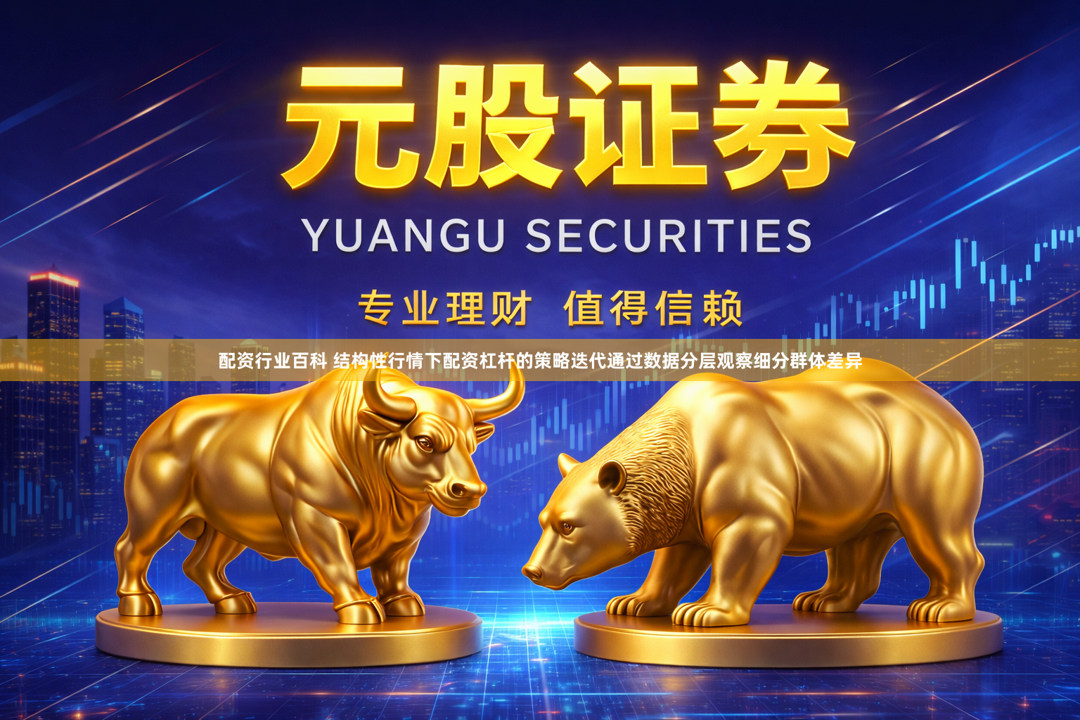 配资行业百科 结构性行情下配资杠杆的策略迭代通过数据分层观察细分群体差异