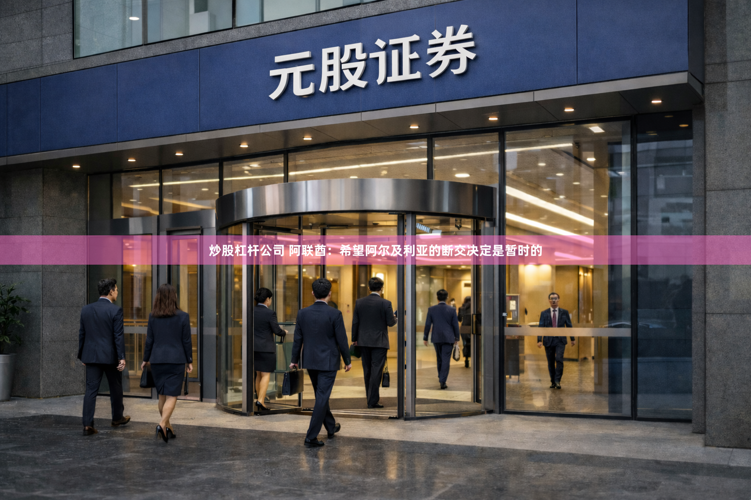 炒股杠杆公司 阿联酋：希望阿尔及利亚的断交决定是暂时的