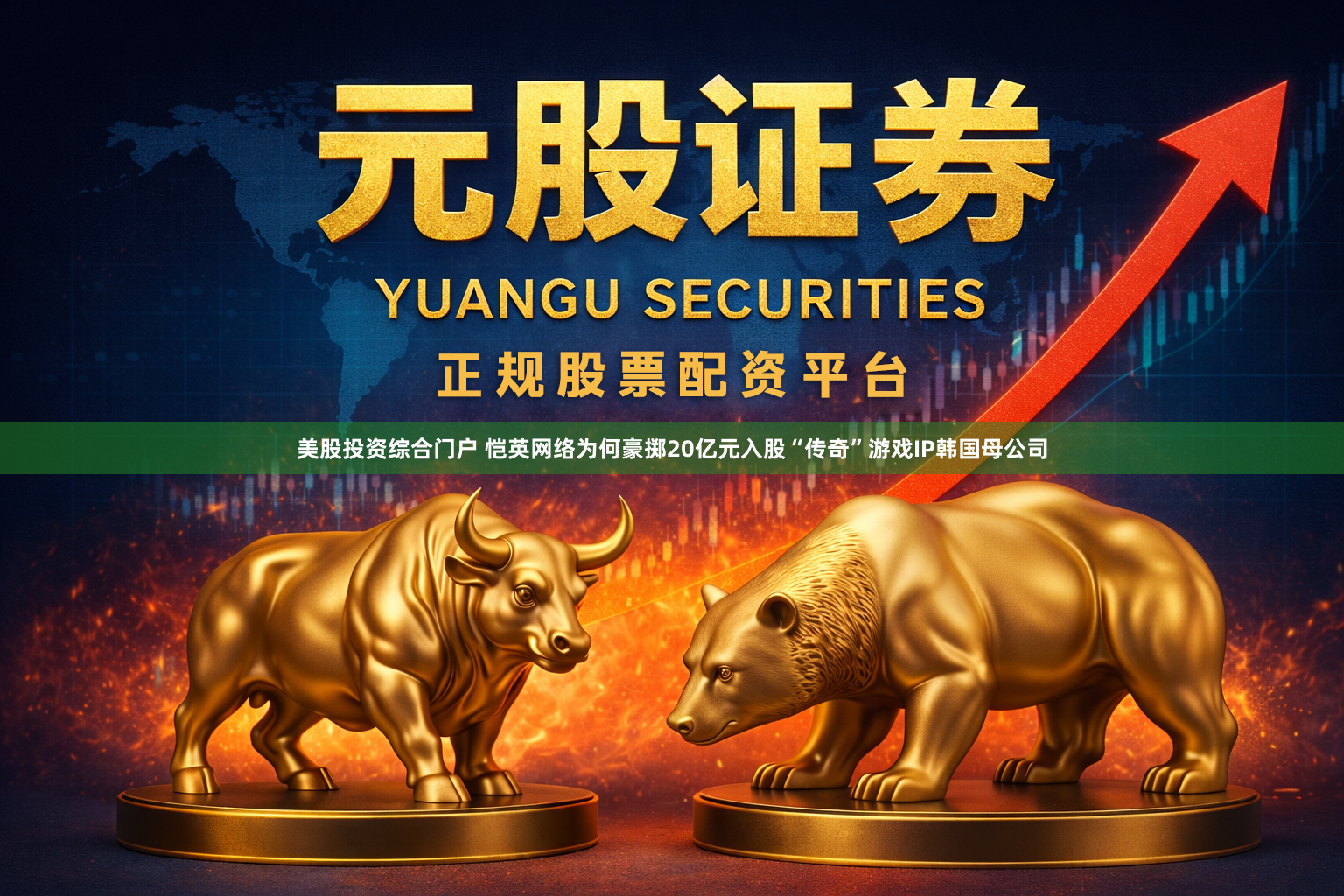 美股投资综合门户 恺英网络为何豪掷20亿元入股“传奇”游戏IP韩国母公司