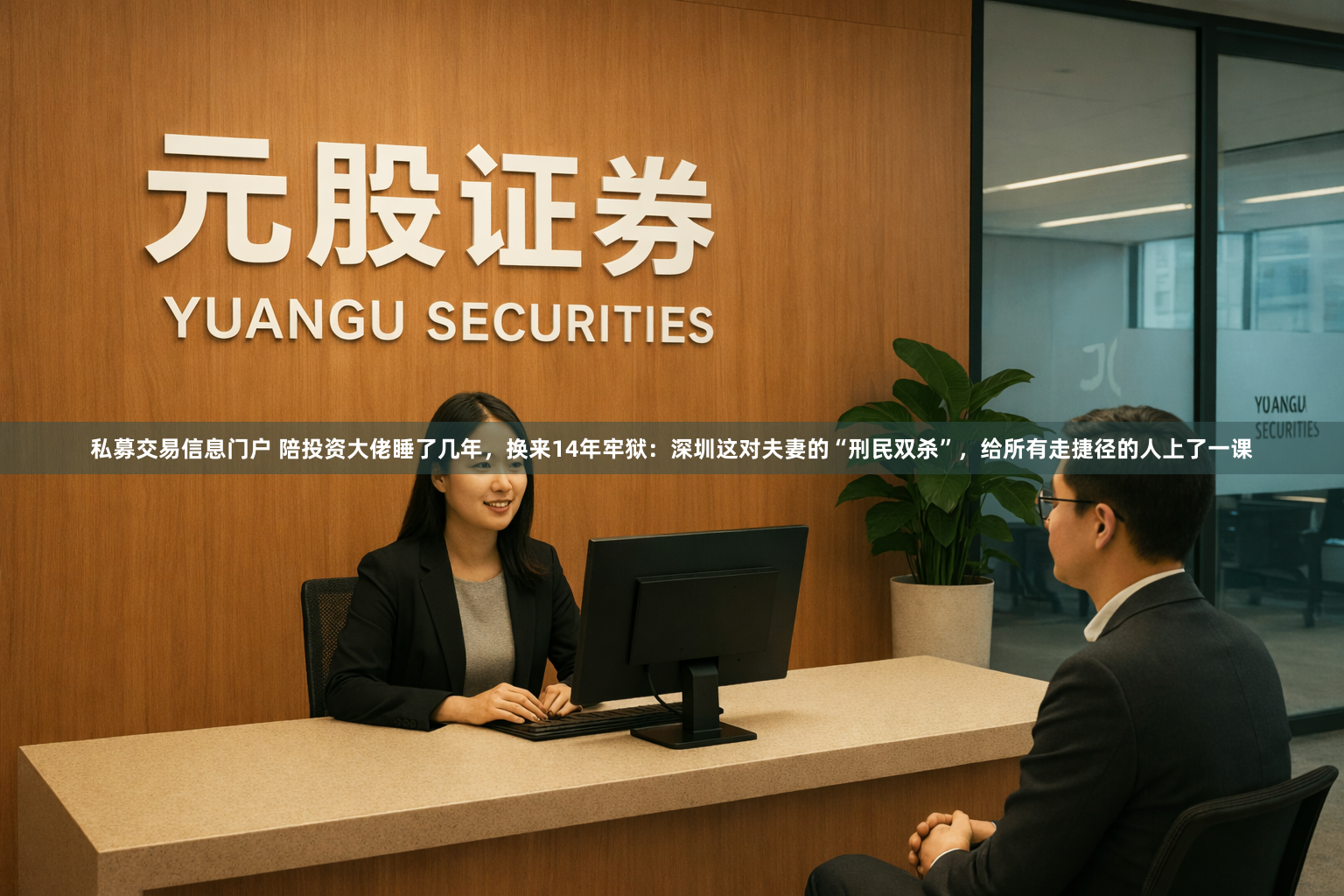 私募交易信息门户 陪投资大佬睡了几年，换来14年牢狱：深圳这对夫妻的“刑民双杀”，给所有走捷径的人上了一课