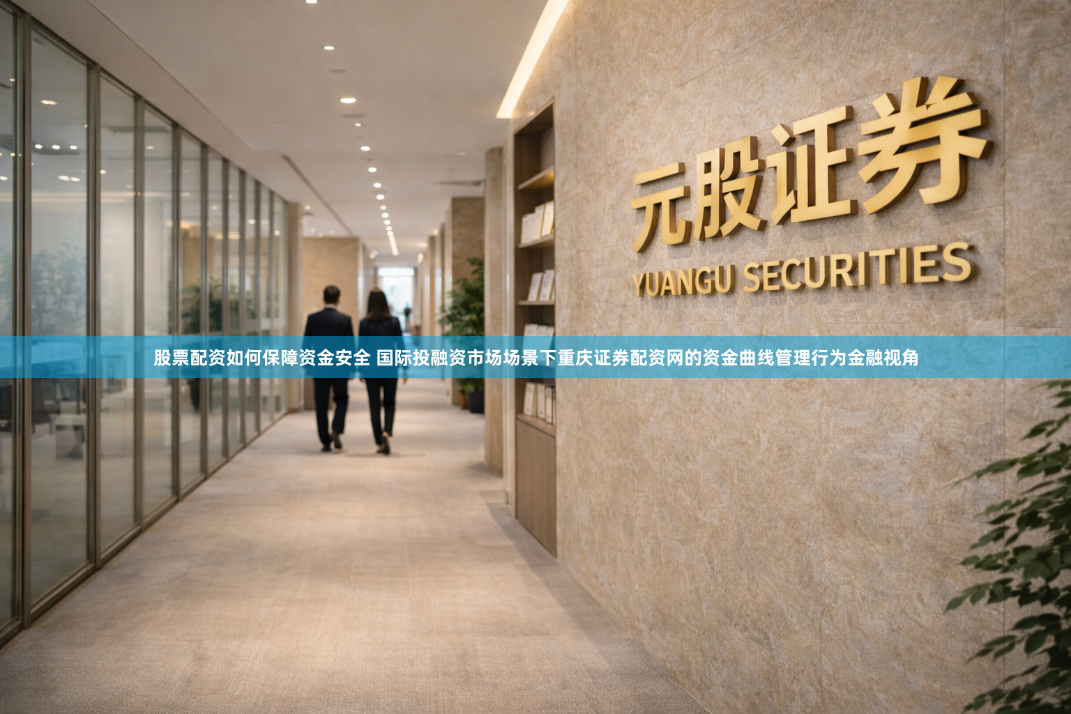 股票配资如何保障资金安全 国际投融资市场场景下重庆证券配资网的资金曲线管理行为金融视角