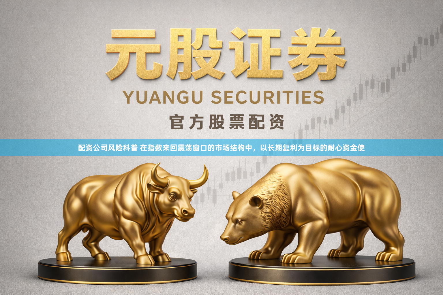 配资公司风险科普 在指数来回震荡窗口的市场结构中，以长期复利为目标的耐心资金使