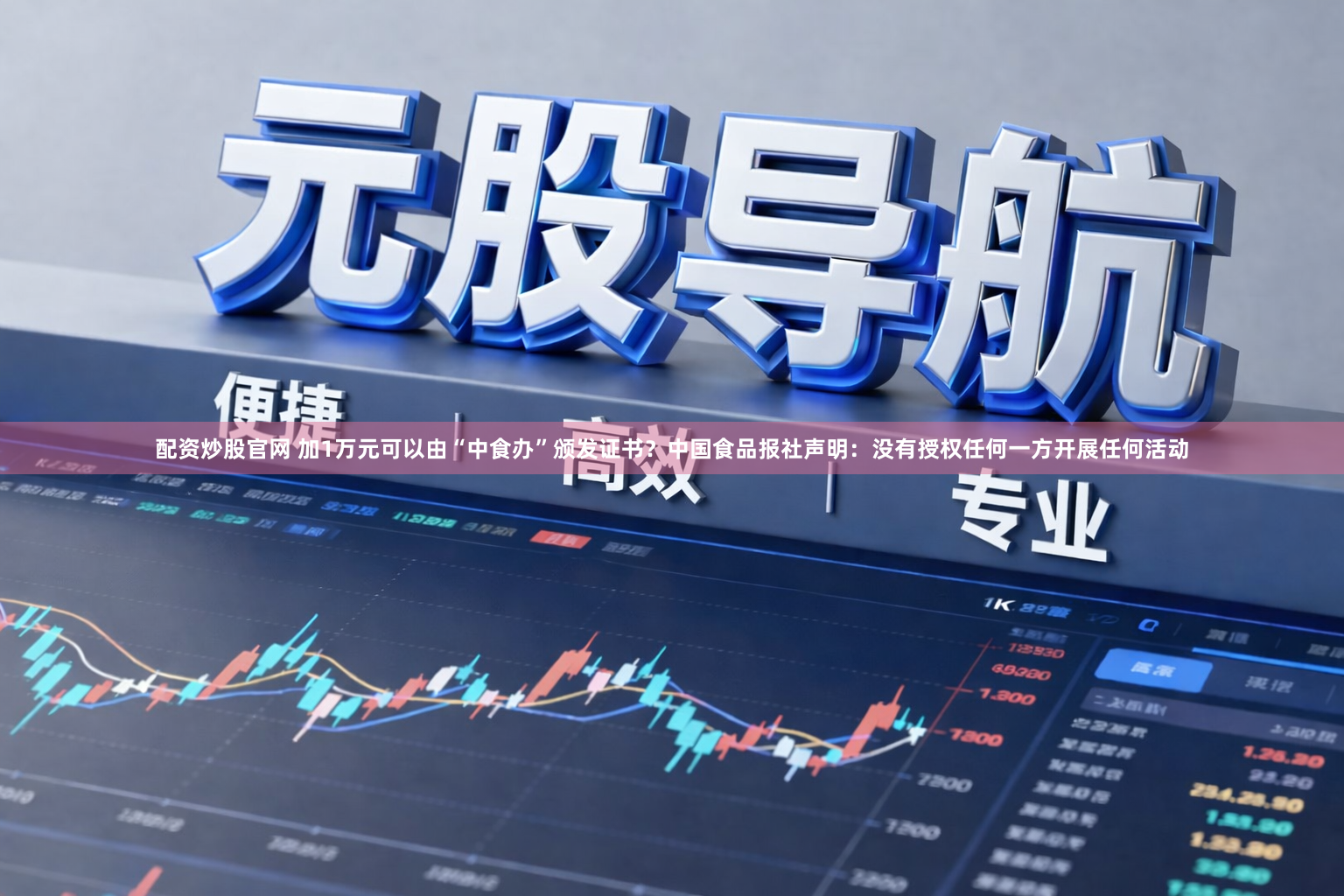 配资炒股官网 加1万元可以由“中食办”颁发证书？中国食品报社声明：没有授权任何一方开展任何活动