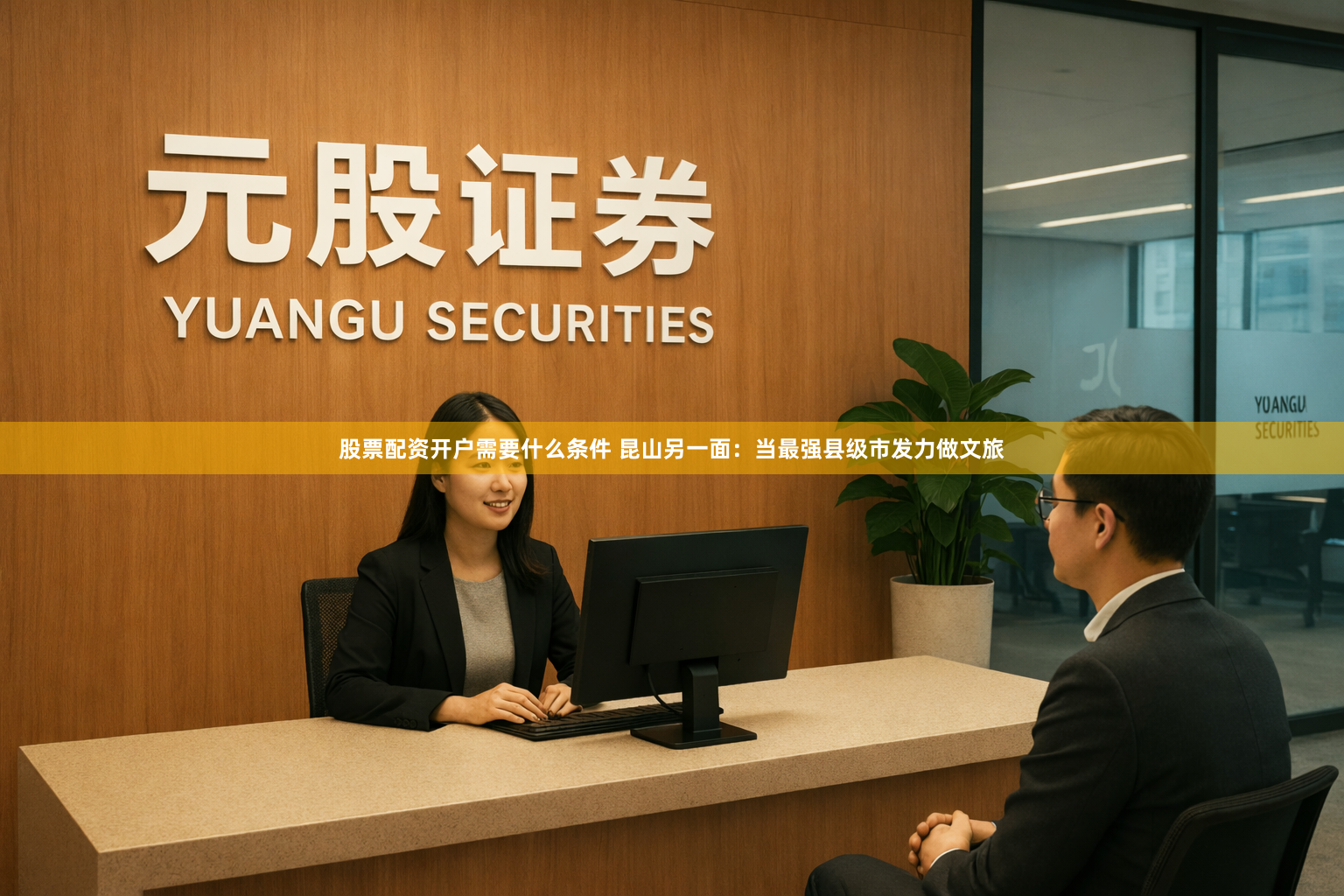 股票配资开户需要什么条件 昆山另一面：当最强县级市发力做文旅