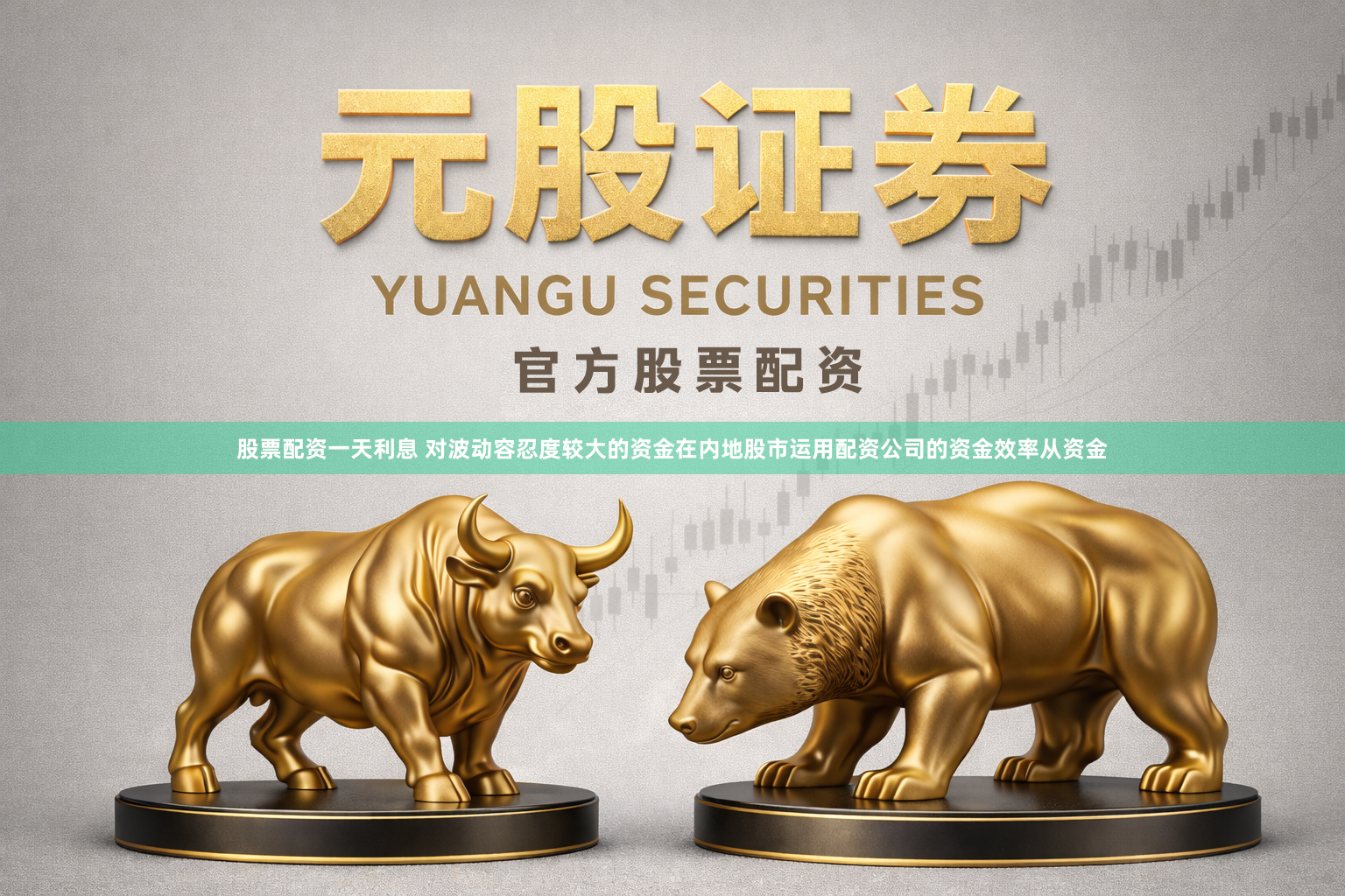 股票配资一天利息 对波动容忍度较大的资金在内地股市运用配资公司的资金效率从资金