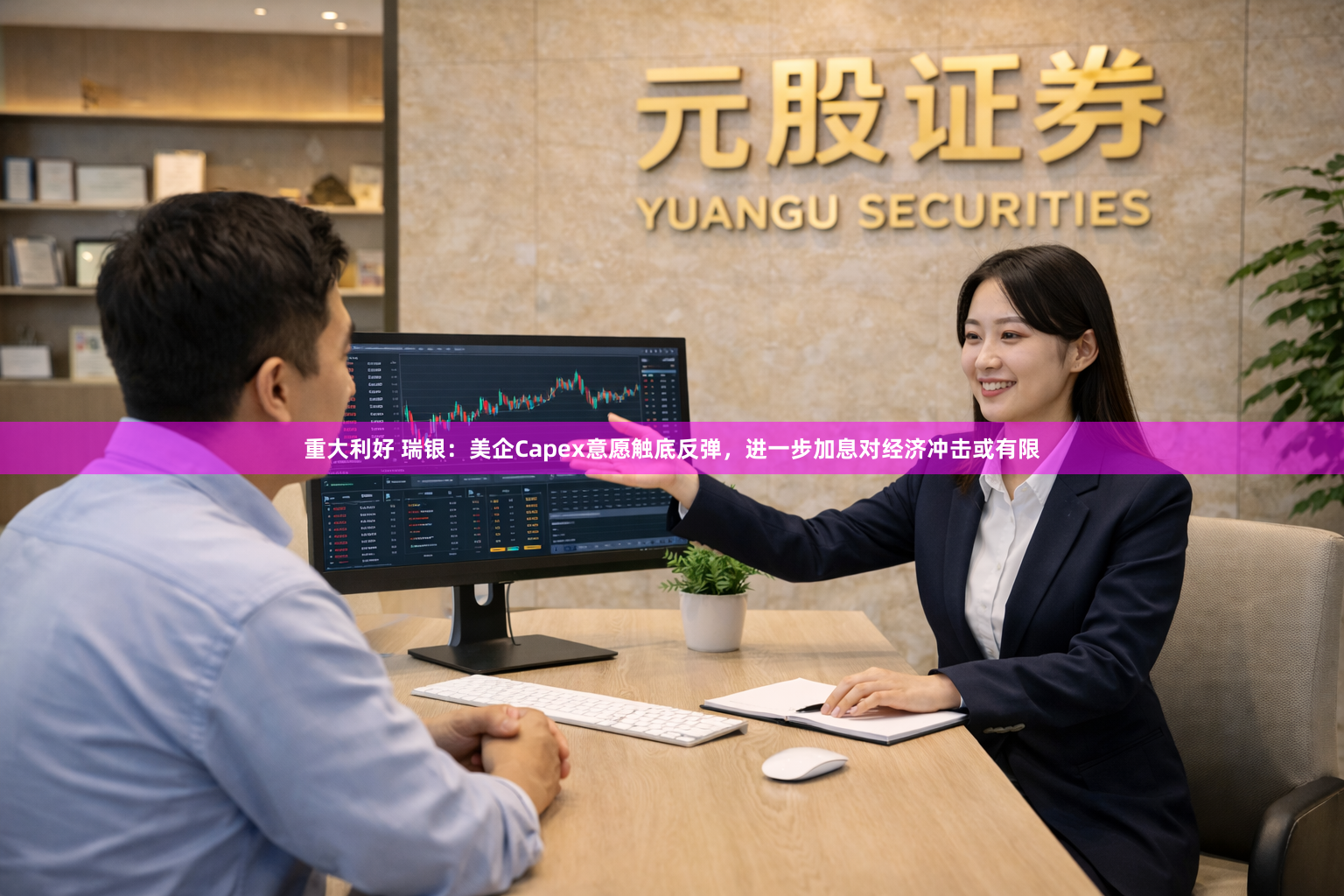 重大利好 瑞银：美企Capex意愿触底反弹，进一步加息对经济冲击或有限