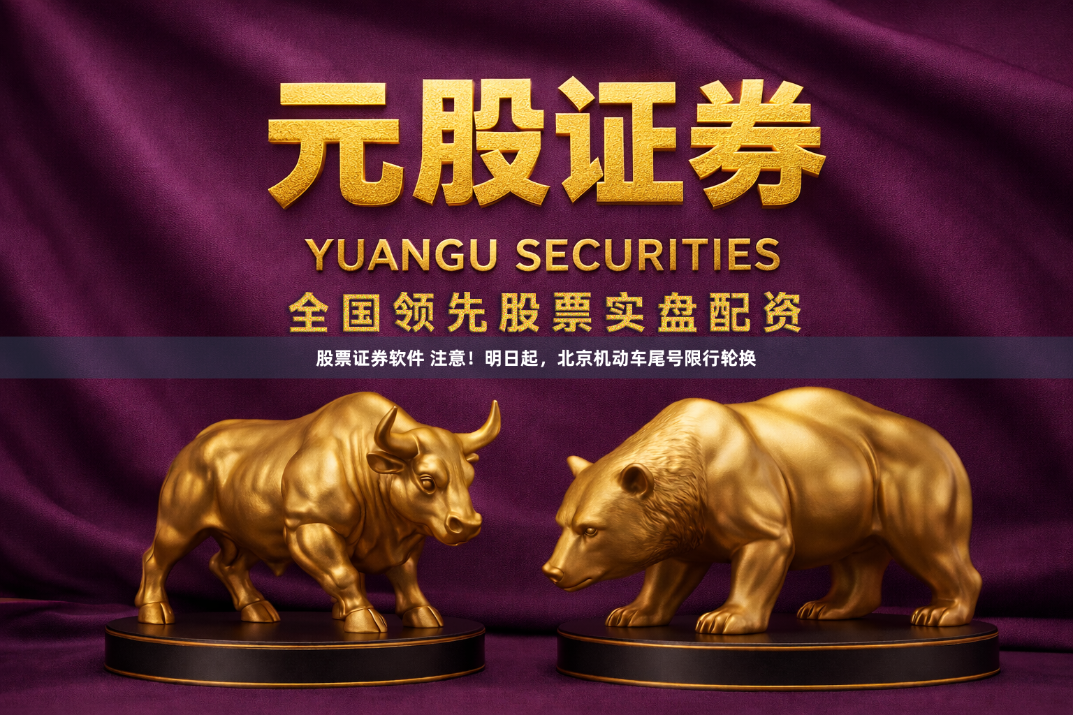 股票证券软件 注意！明日起，北京机动车尾号限行轮换