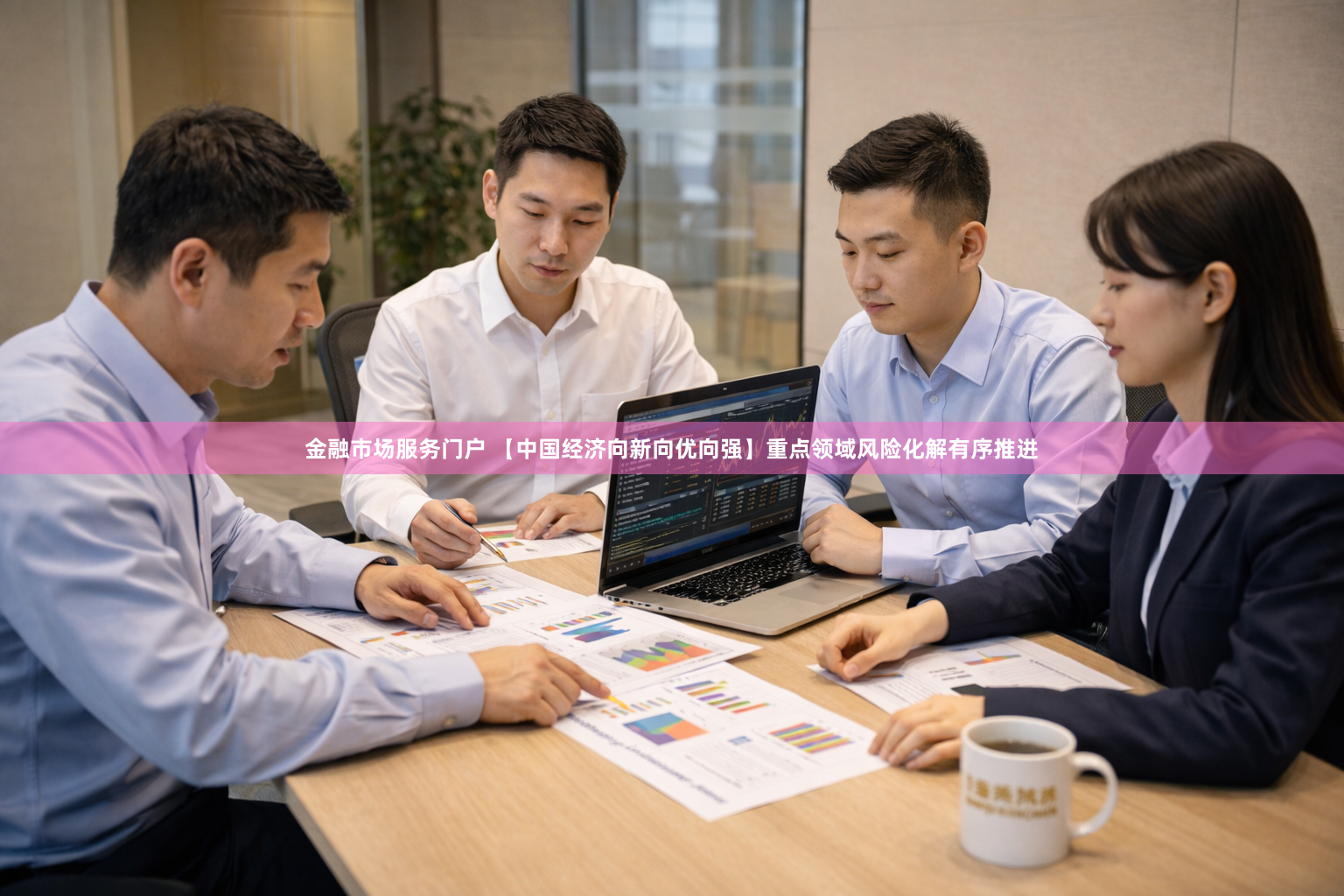 金融市场服务门户 【中国经济向新向优向强】重点领域风险化解有序推进