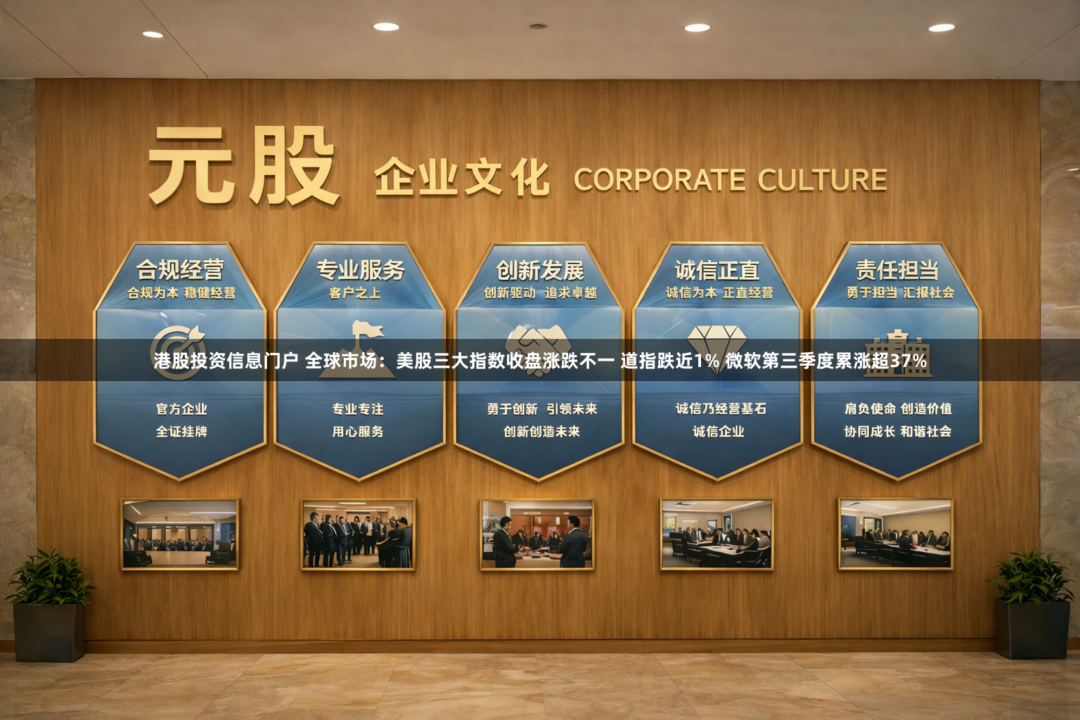 港股投资信息门户 全球市场：美股三大指数收盘涨跌不一 道指跌近1% 微软第三季度累涨超37%