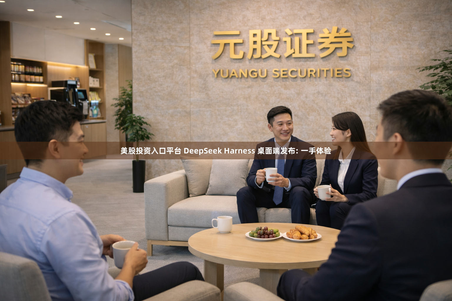 美股投资入口平台 DeepSeek Harness 桌面端发布: 一手体验