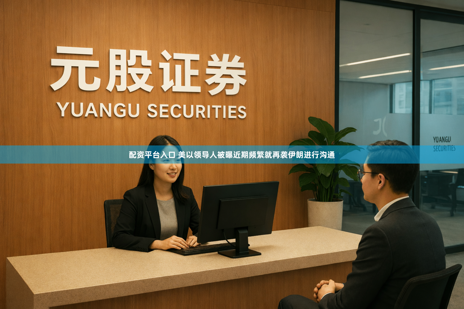 配资平台入口 美以领导人被曝近期频繁就再袭伊朗进行沟通